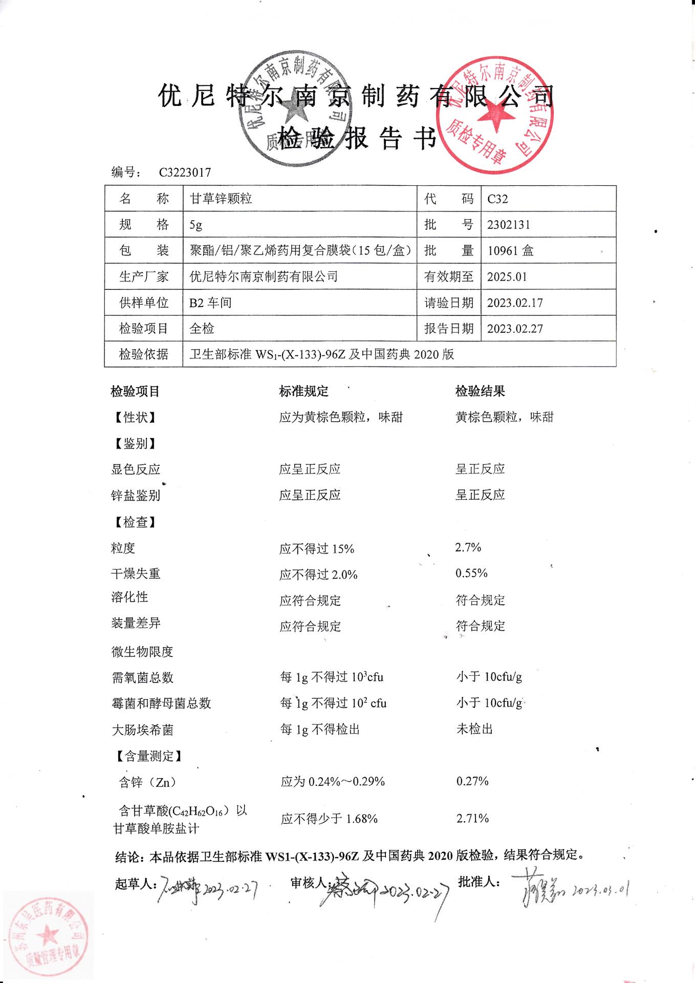 2302131甘草锌颗粒