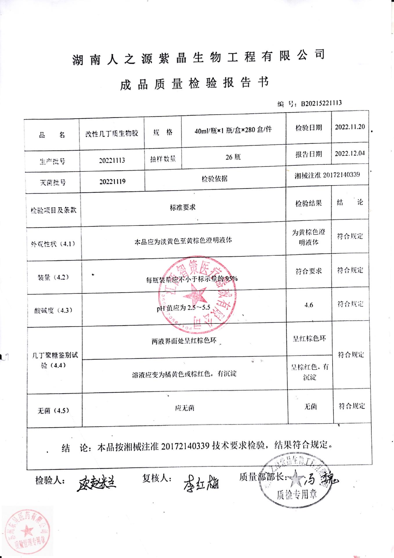 20221113湖南人之源紫晶生物改性几丁质生物胶