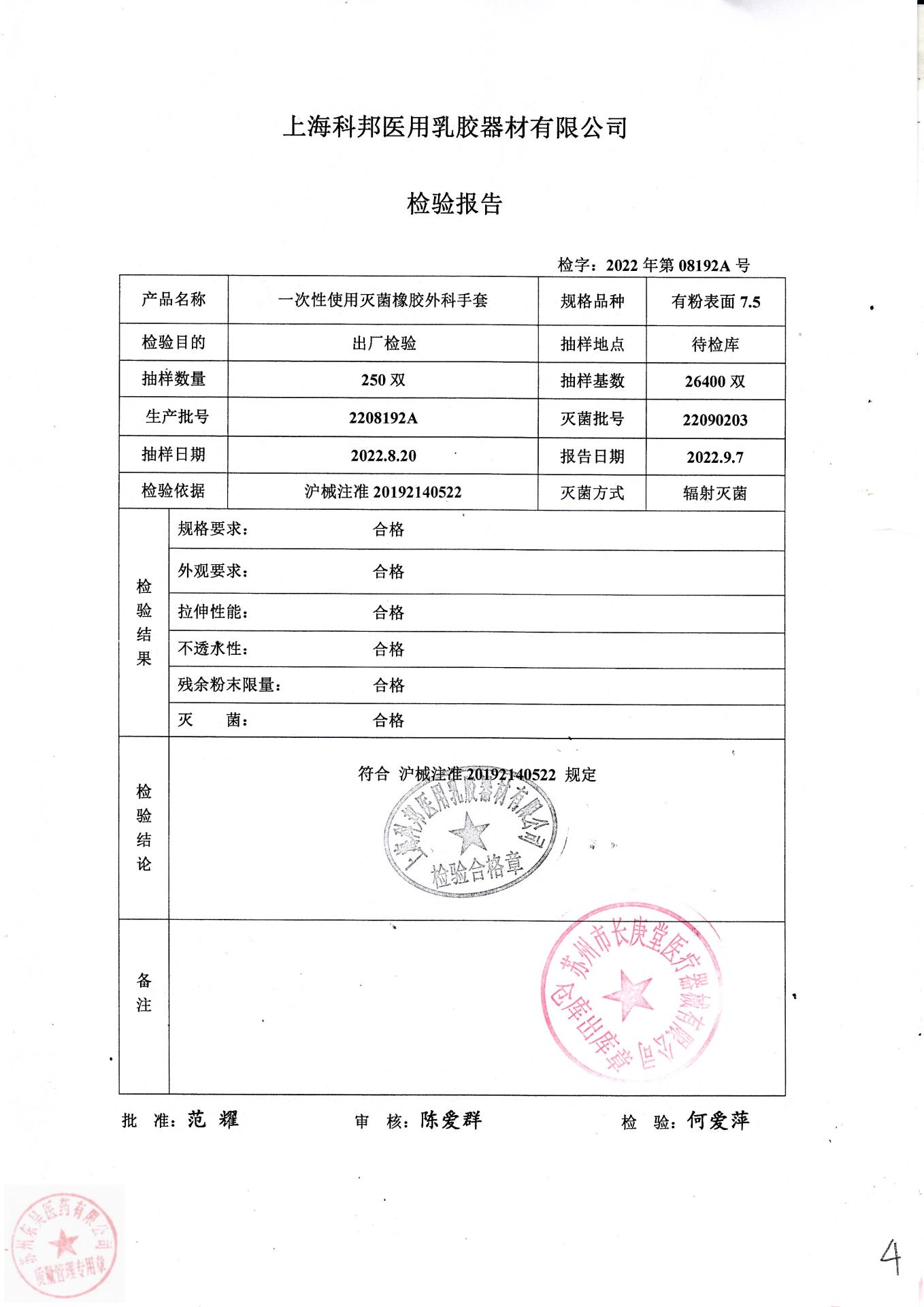 2208192A上海科邦一次性使用灭菌橡胶外科手套