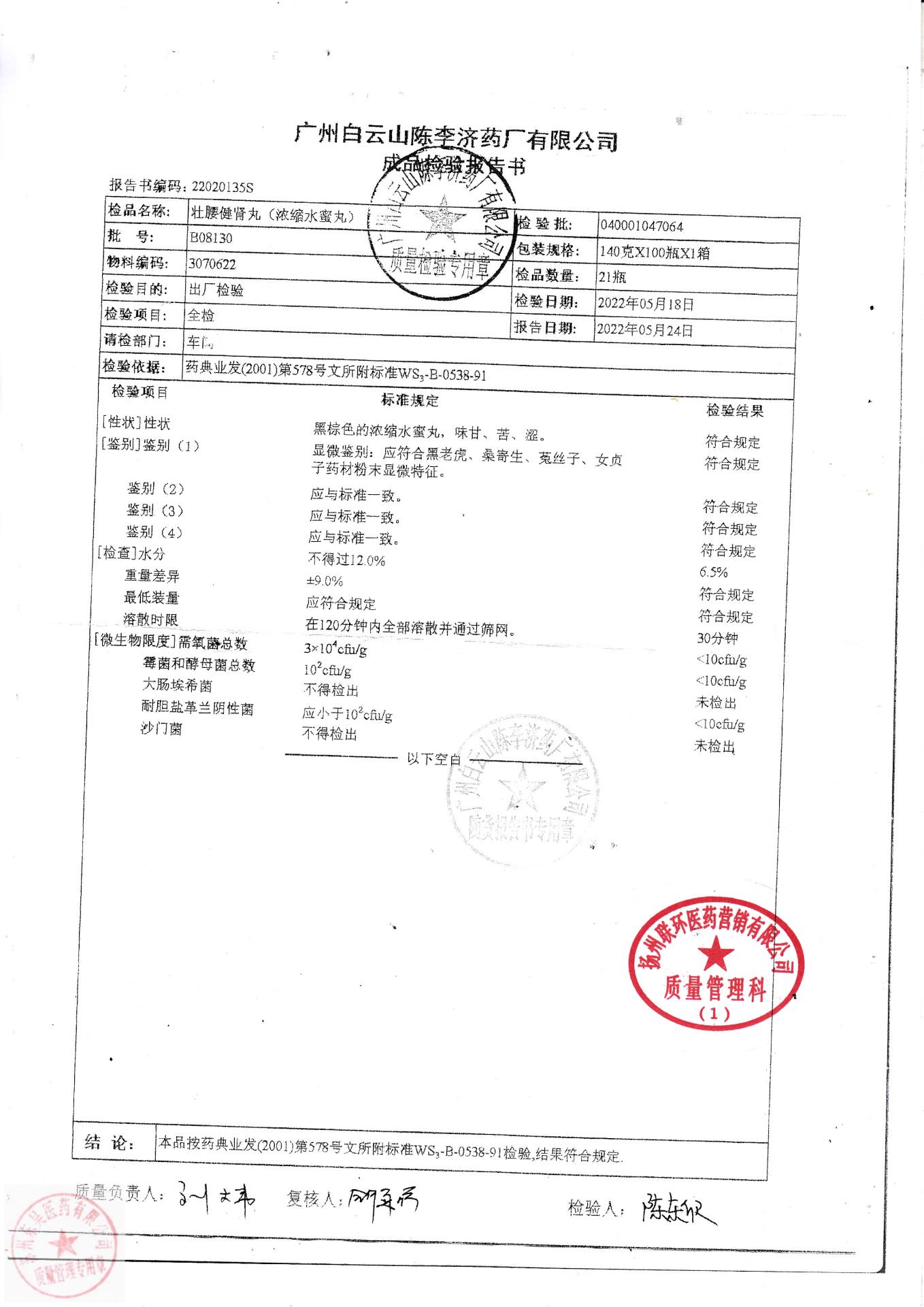 B08130壮腰健肾丸