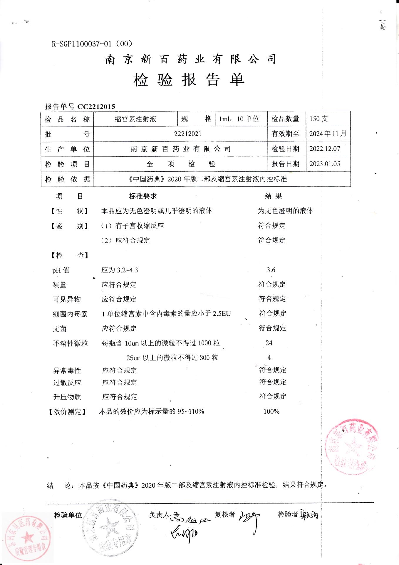 22212021缩宫素注射液