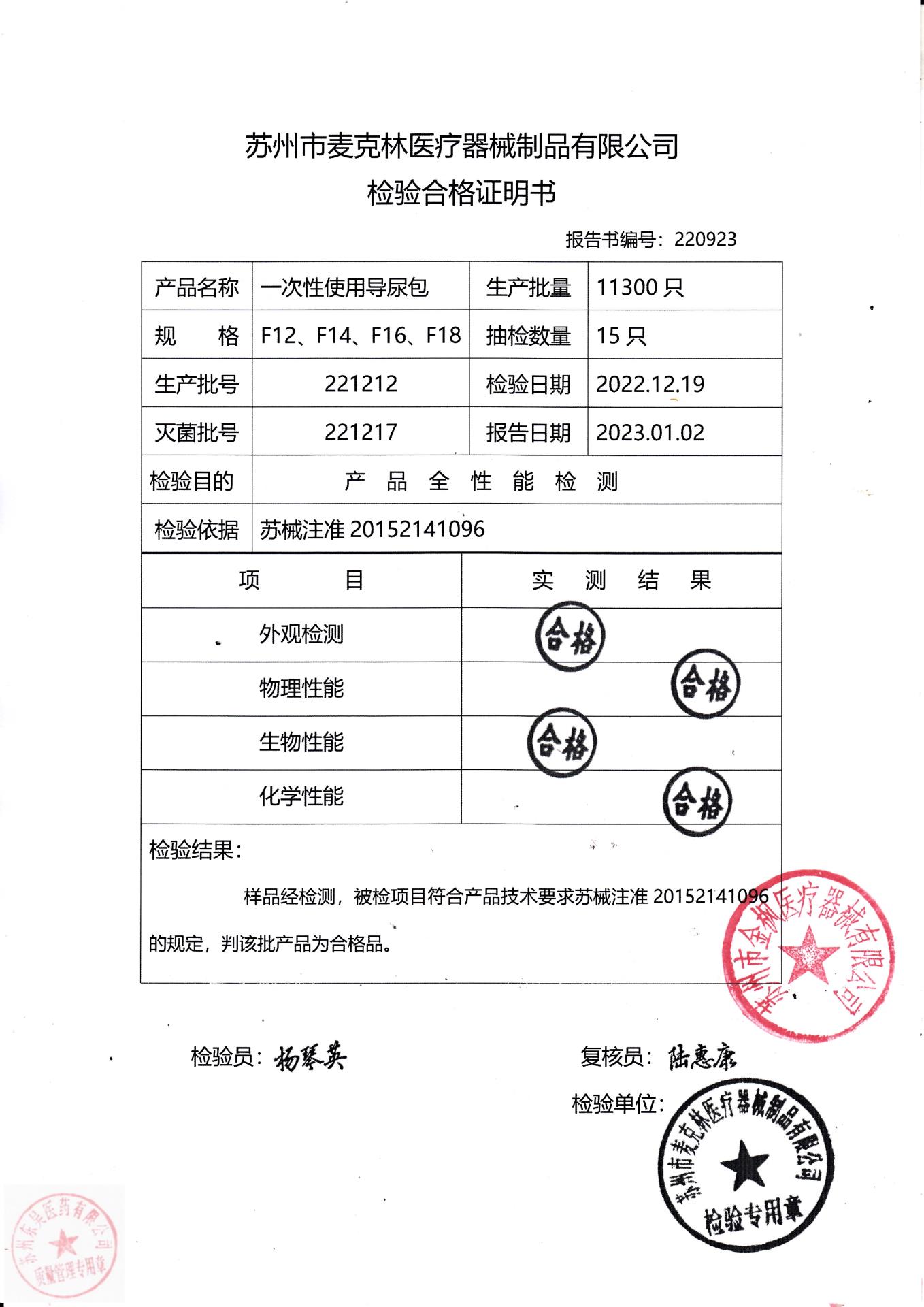 221212麦克林一次性使用导尿包