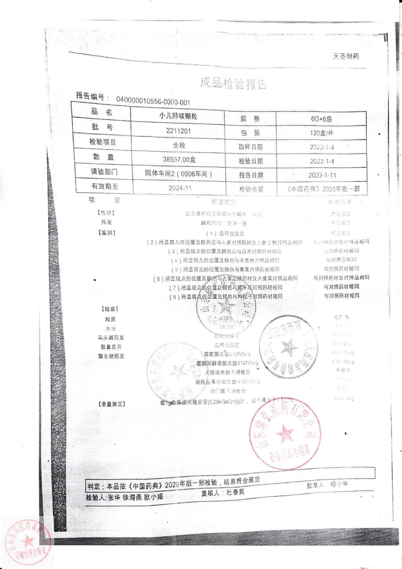 2211201小儿肺咳颗粒