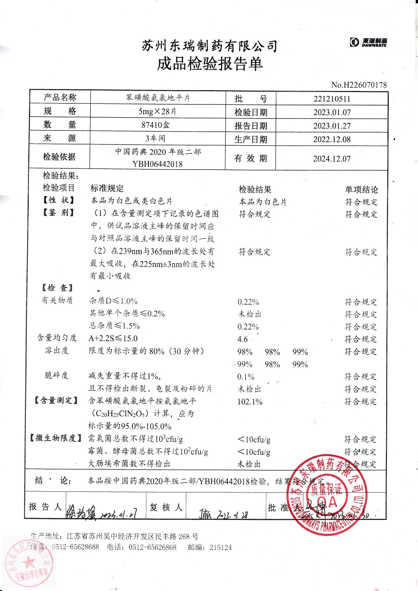 221210511苯磺酸氨氯地平片