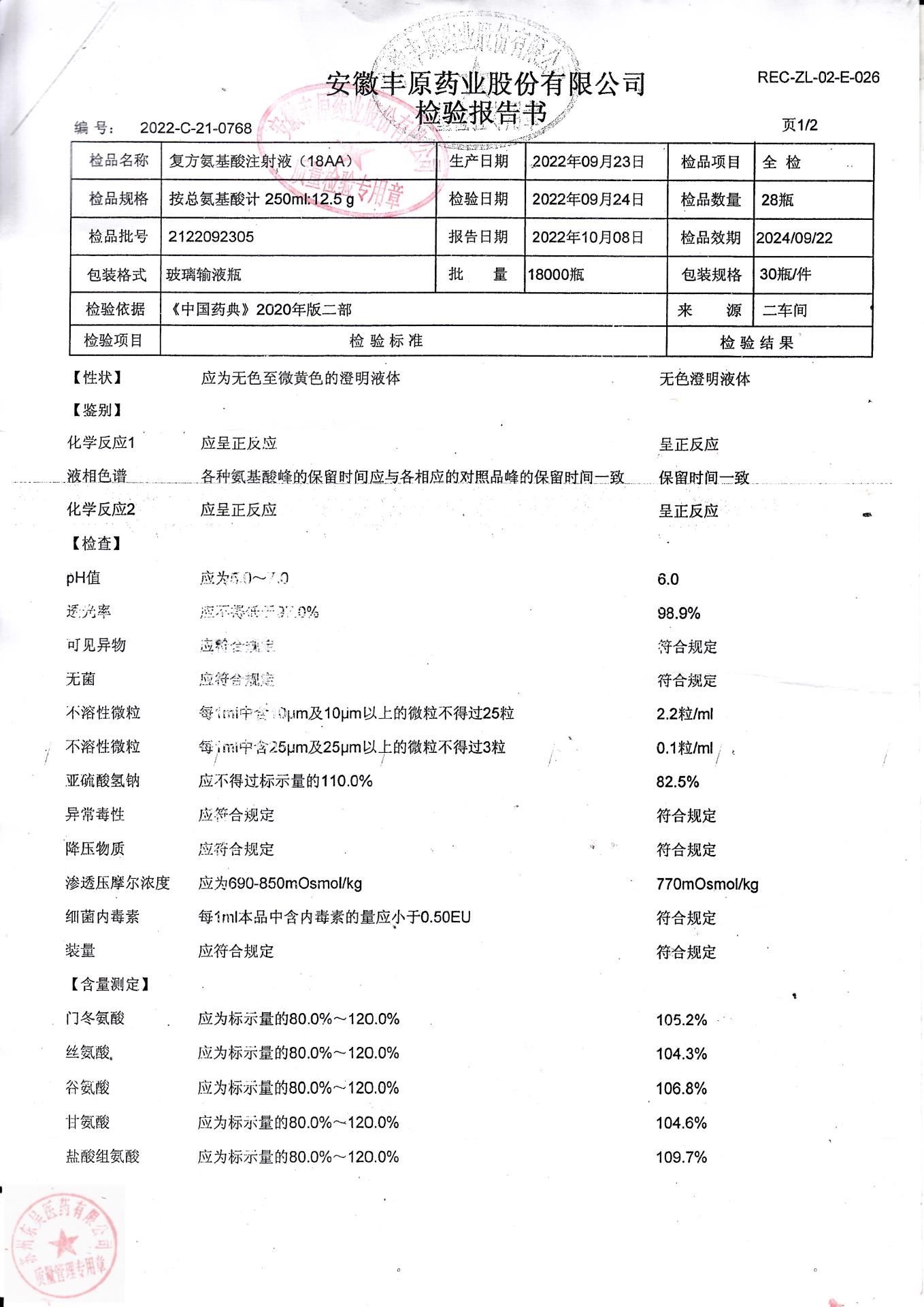 2122092305复方氨基酸注射液（18AA）1