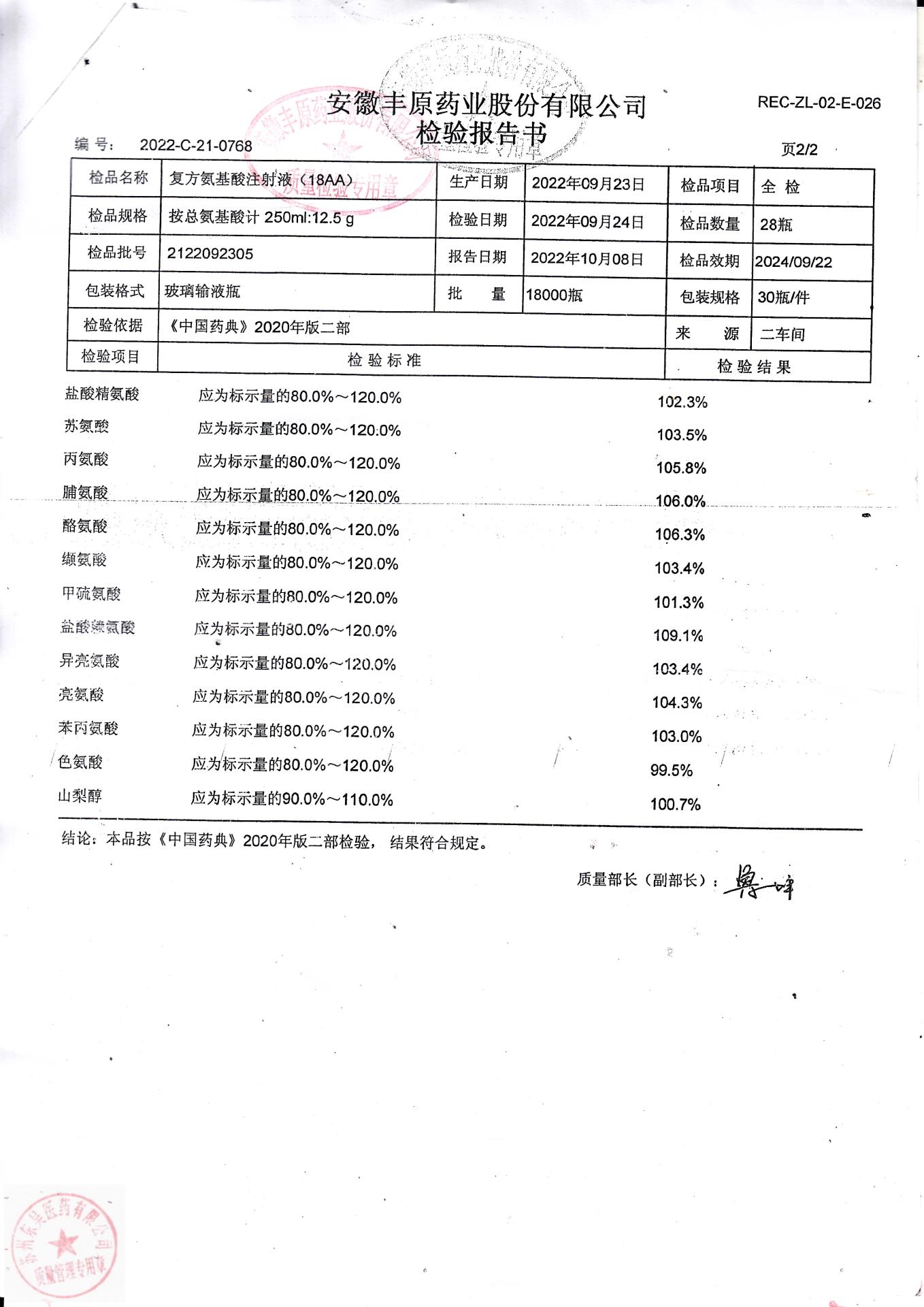 2122092305复方氨基酸注射液（18AA）2