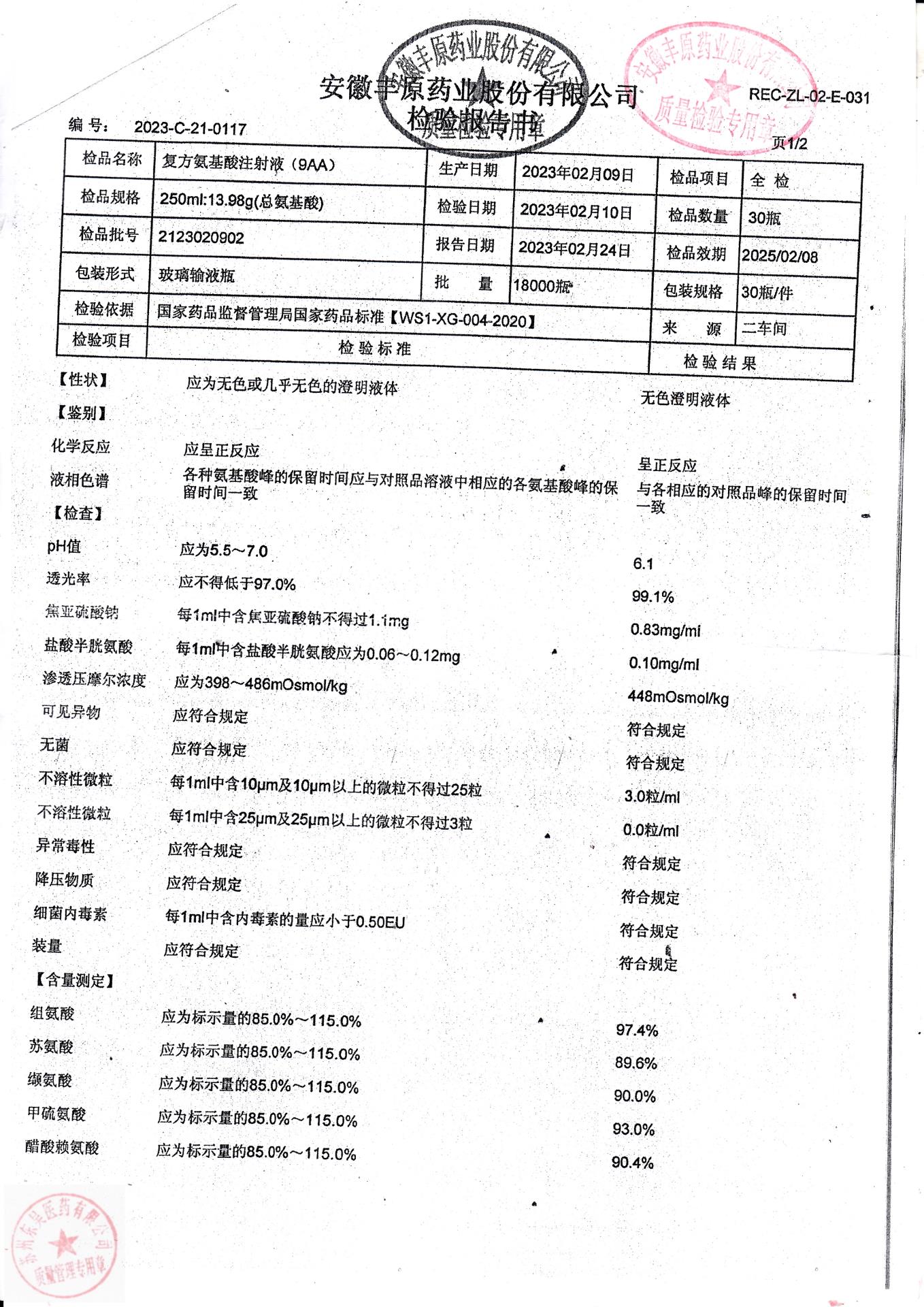 2123020902复方氨基酸注射液（9AA）1