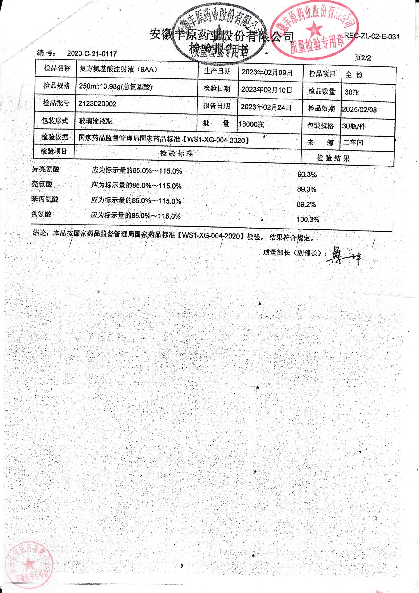 2123020902复方氨基酸注射液（9AA）2