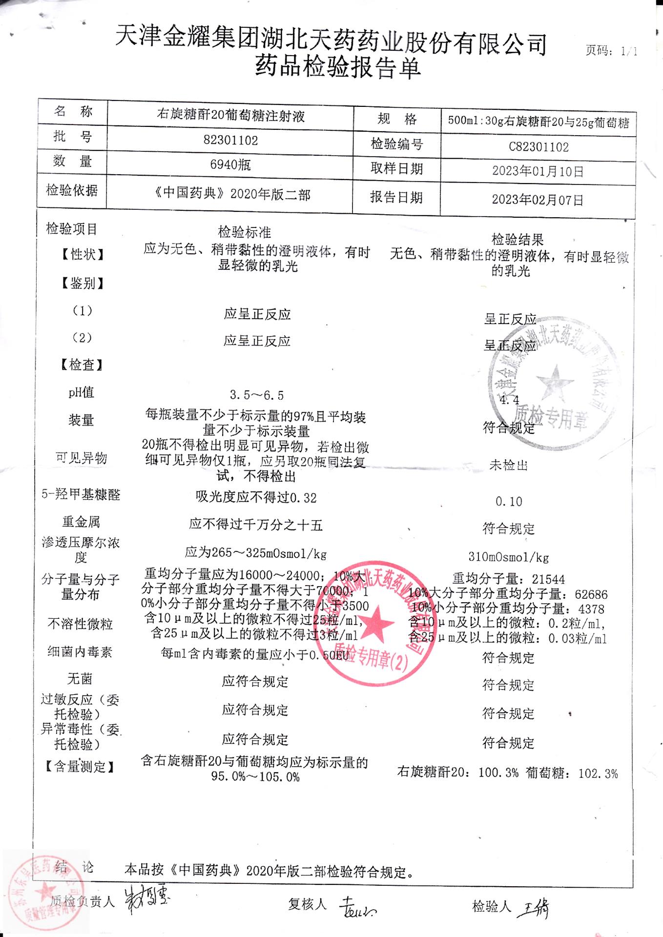 82301102右旋糖酐20葡萄糖注射液