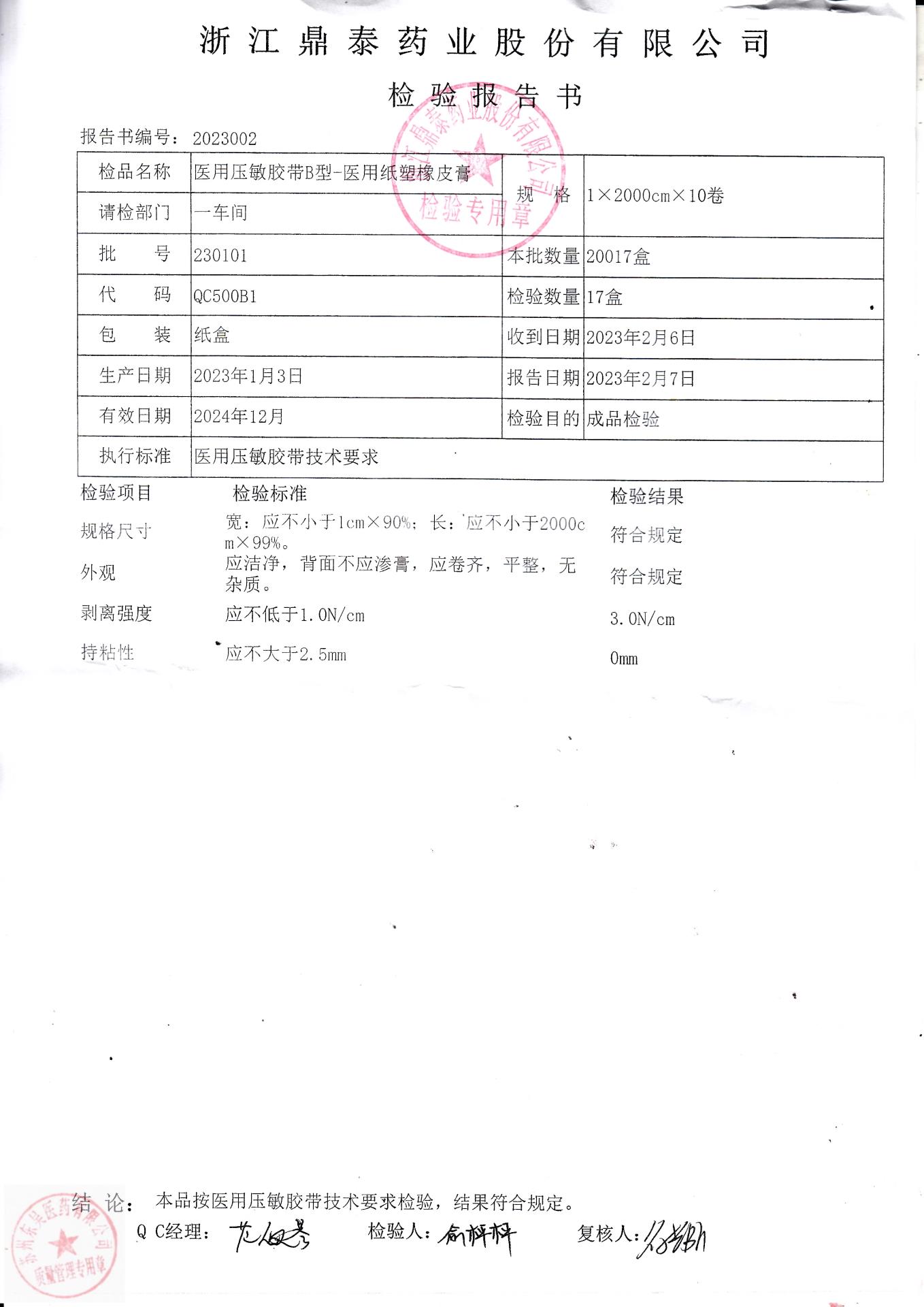 230101浙江鼎泰医用压敏胶带B型医用纸塑橡皮胶