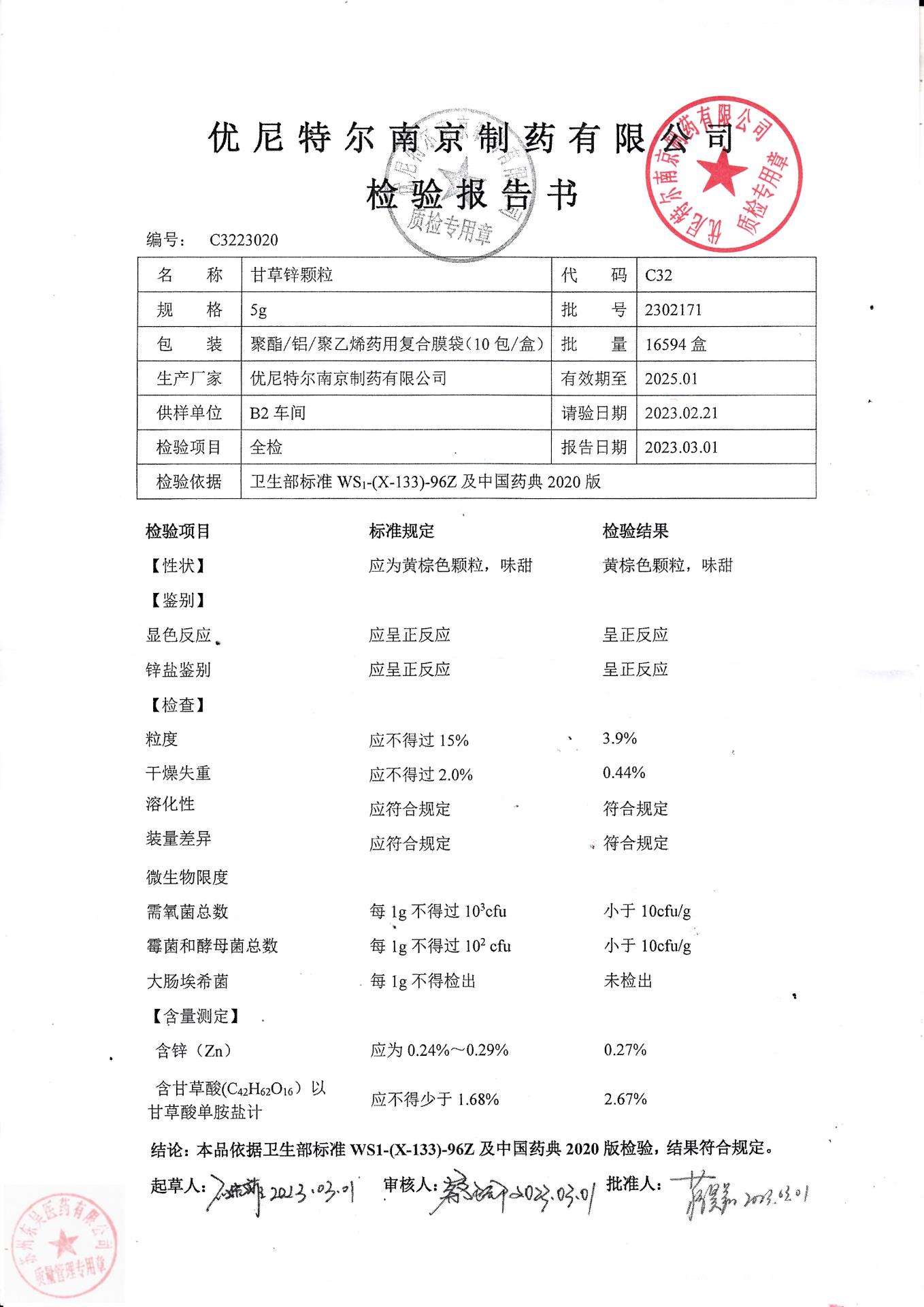 2302171甘草锌颗粒