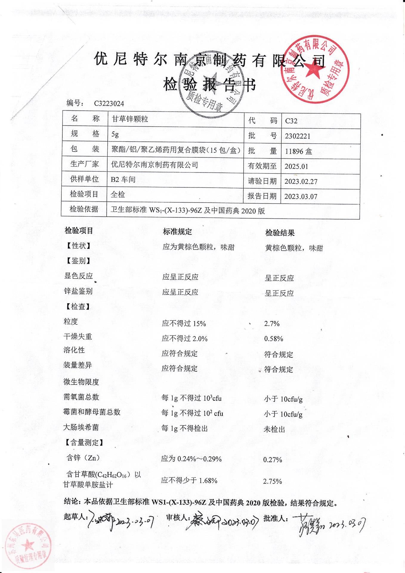 2302221甘草锌颗粒