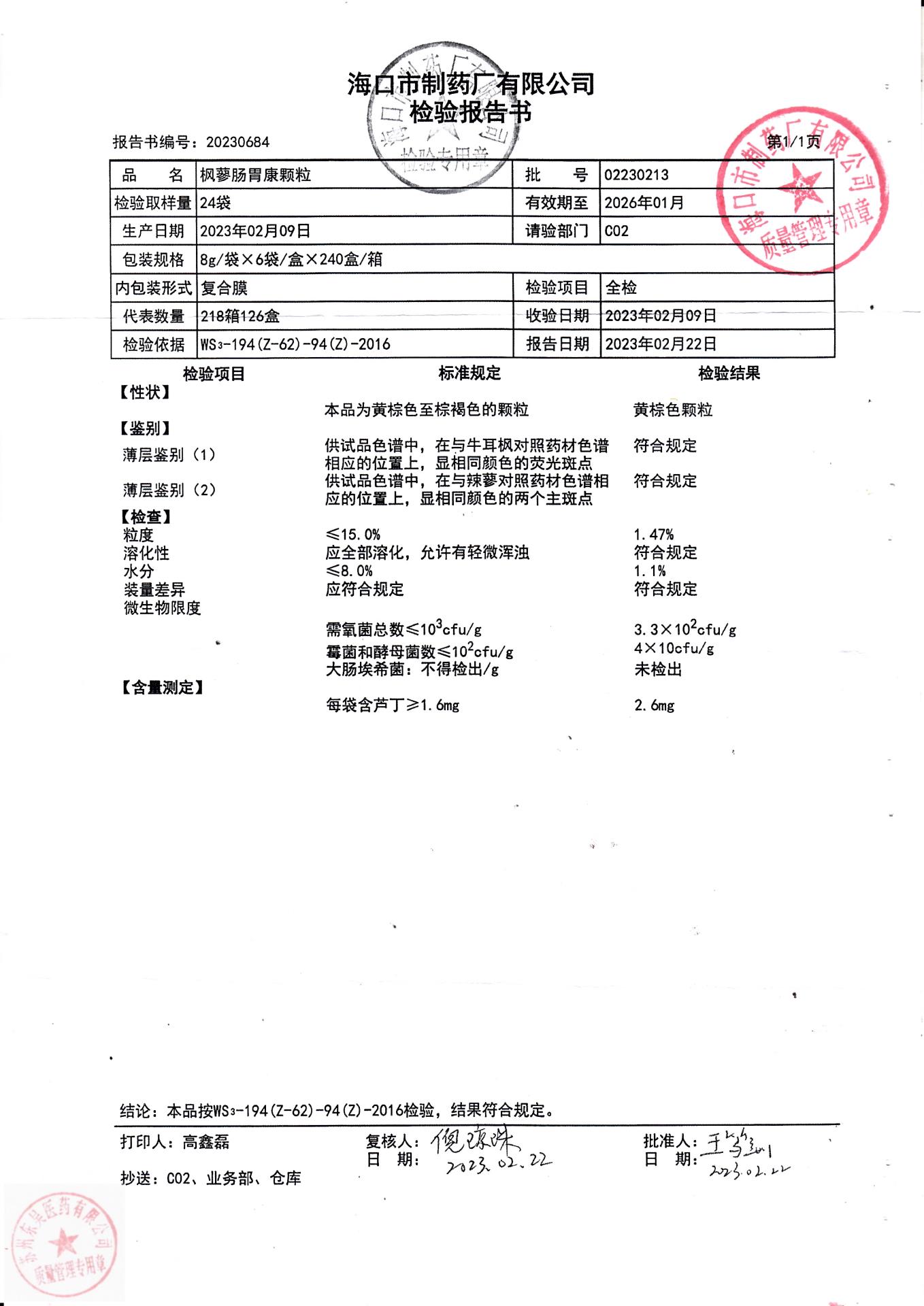 02230213枫蓼肠胃康颗粒