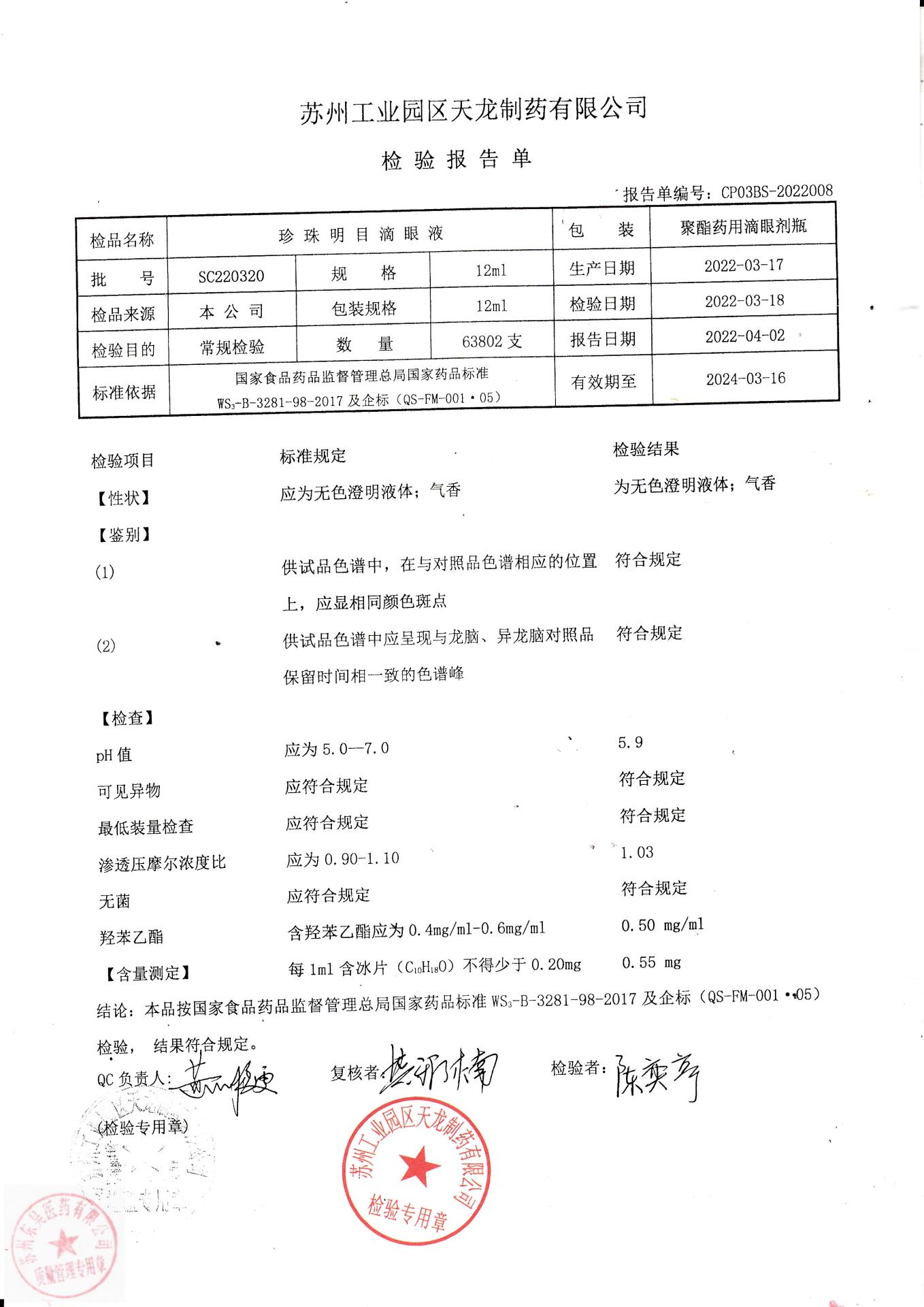 SC220320珍珠明目液