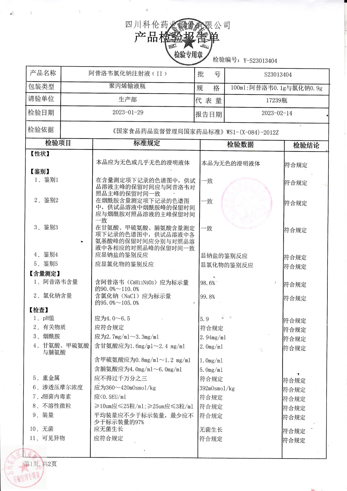 S23013404阿昔洛韦氯化钠注射液1