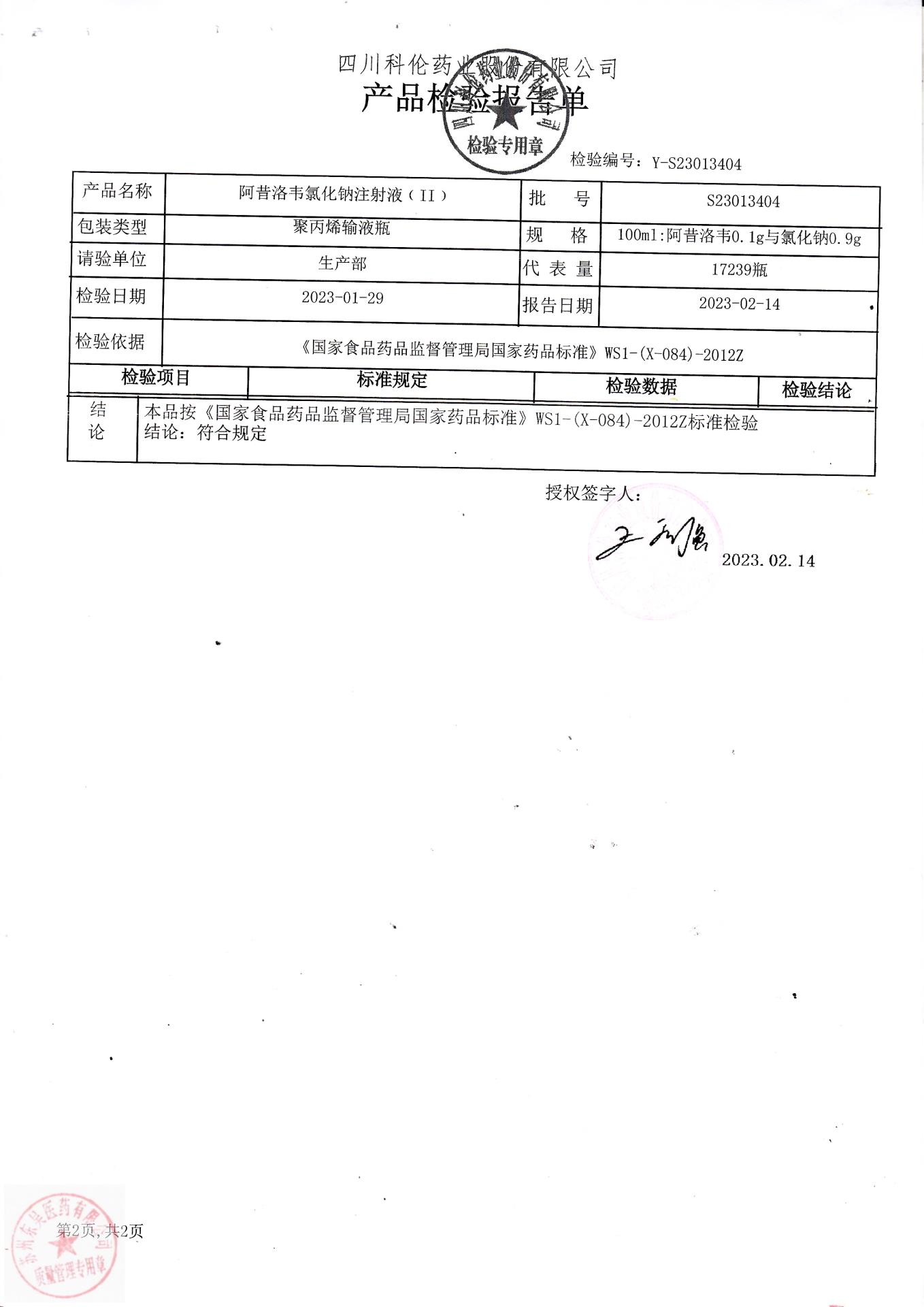 S23013404阿昔洛韦氯化钠注射液2