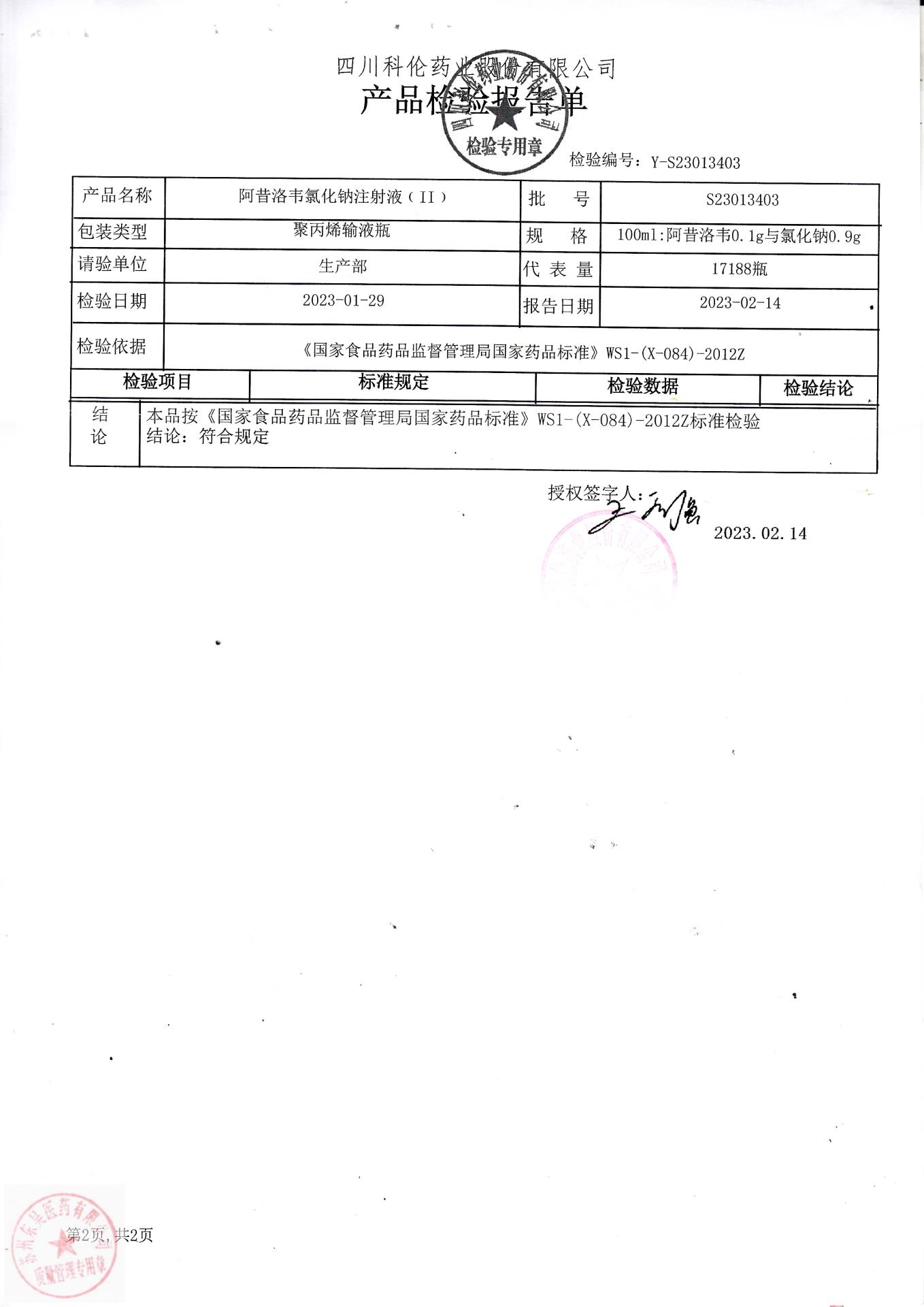 S23013403阿昔洛韦氯化钠注射液2