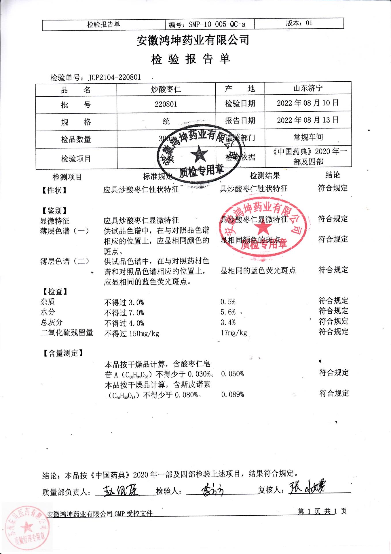 220801炒酸枣仁