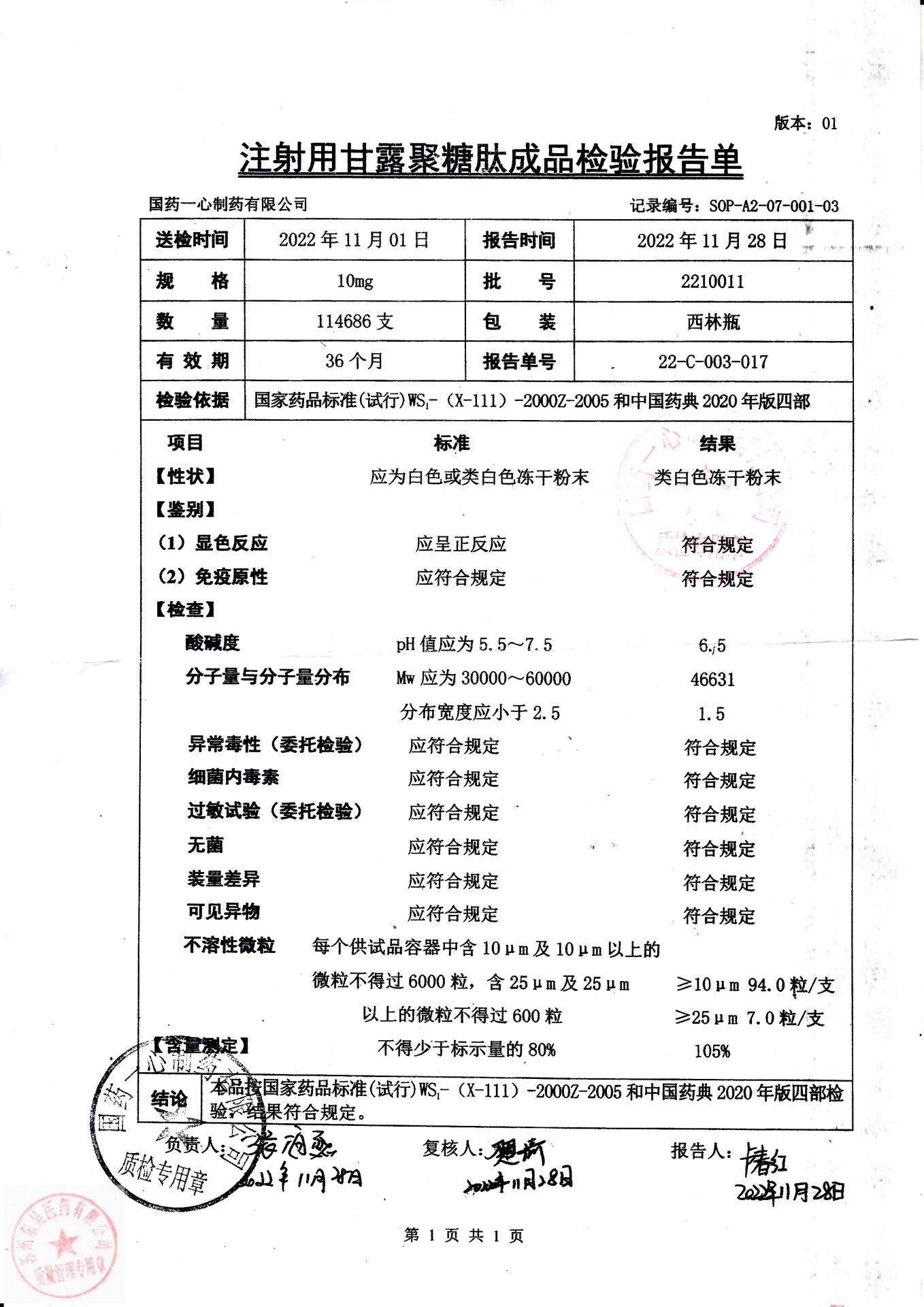 2210011注射用甘露聚糖肽