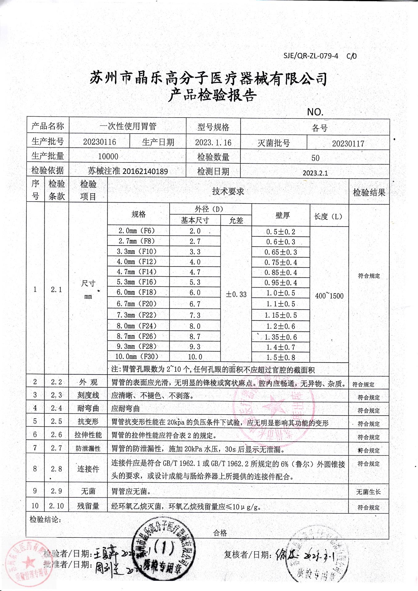 20230116晶乐一次性使用胃管