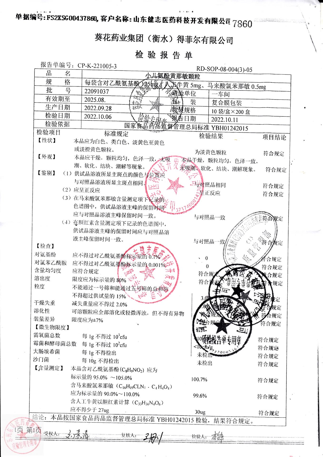 22091037小儿氨酚黄那敏颗粒