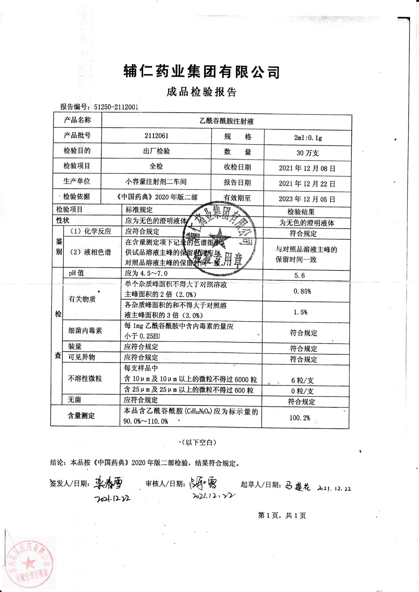 2112061乙酰谷酰胺注射液