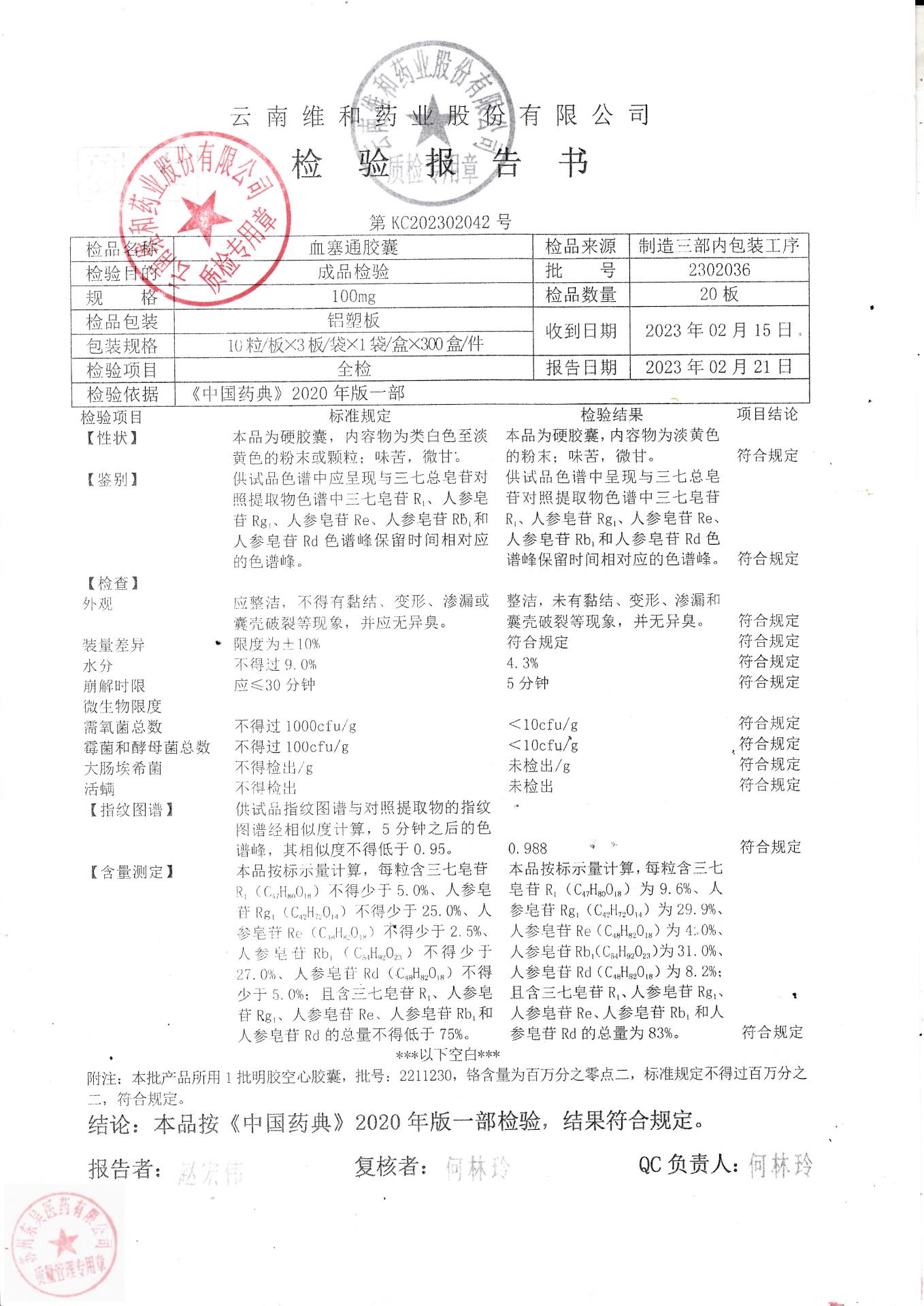 2302036血塞通胶囊1