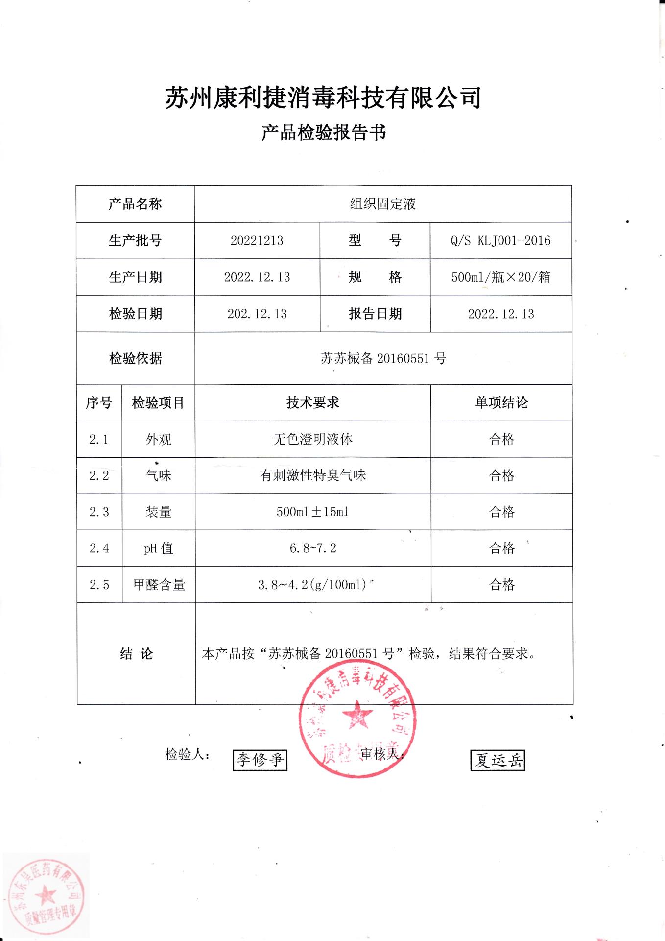 20221213苏州康利捷组织固定液