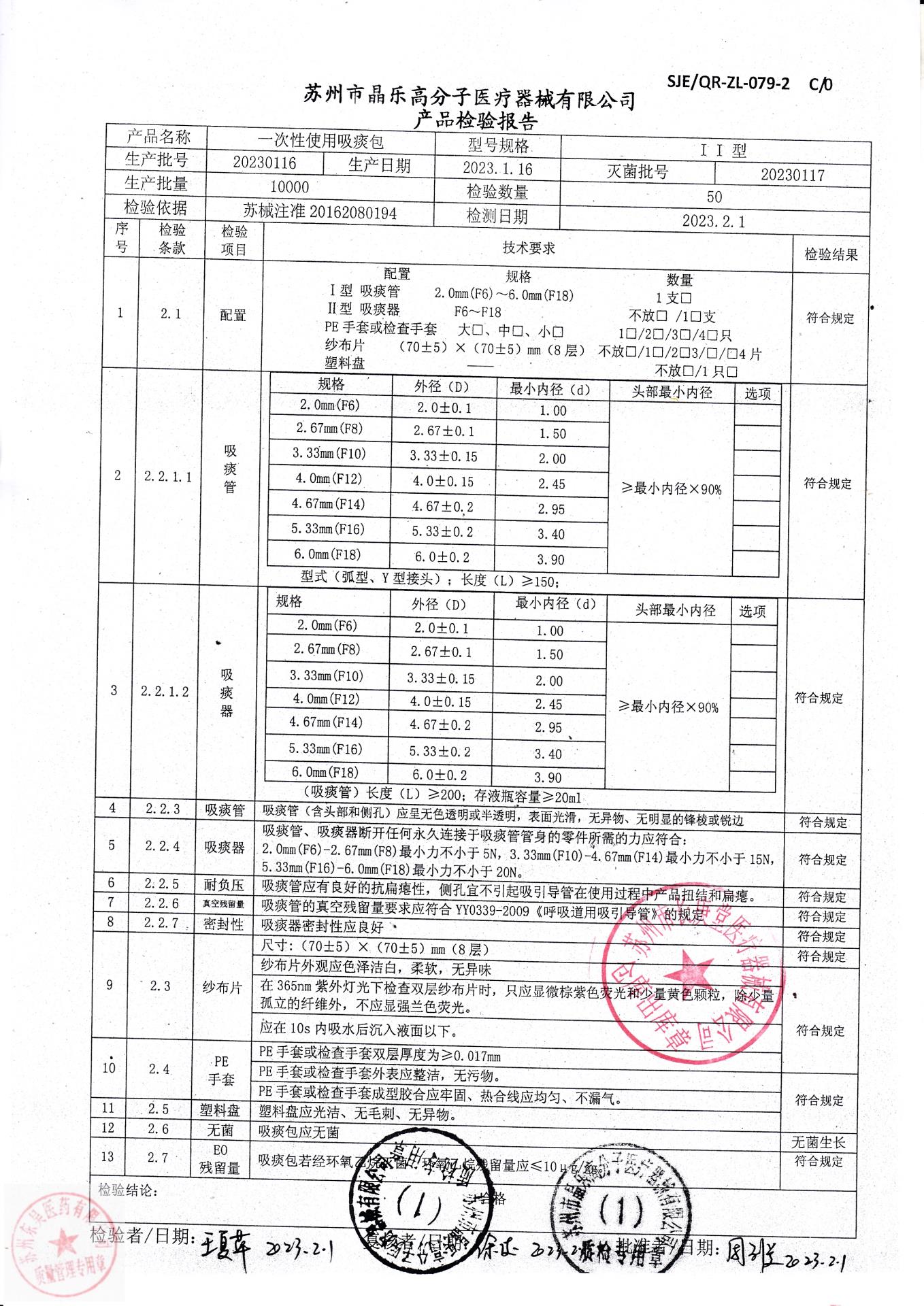 20230116晶乐一次性使用吸痰包