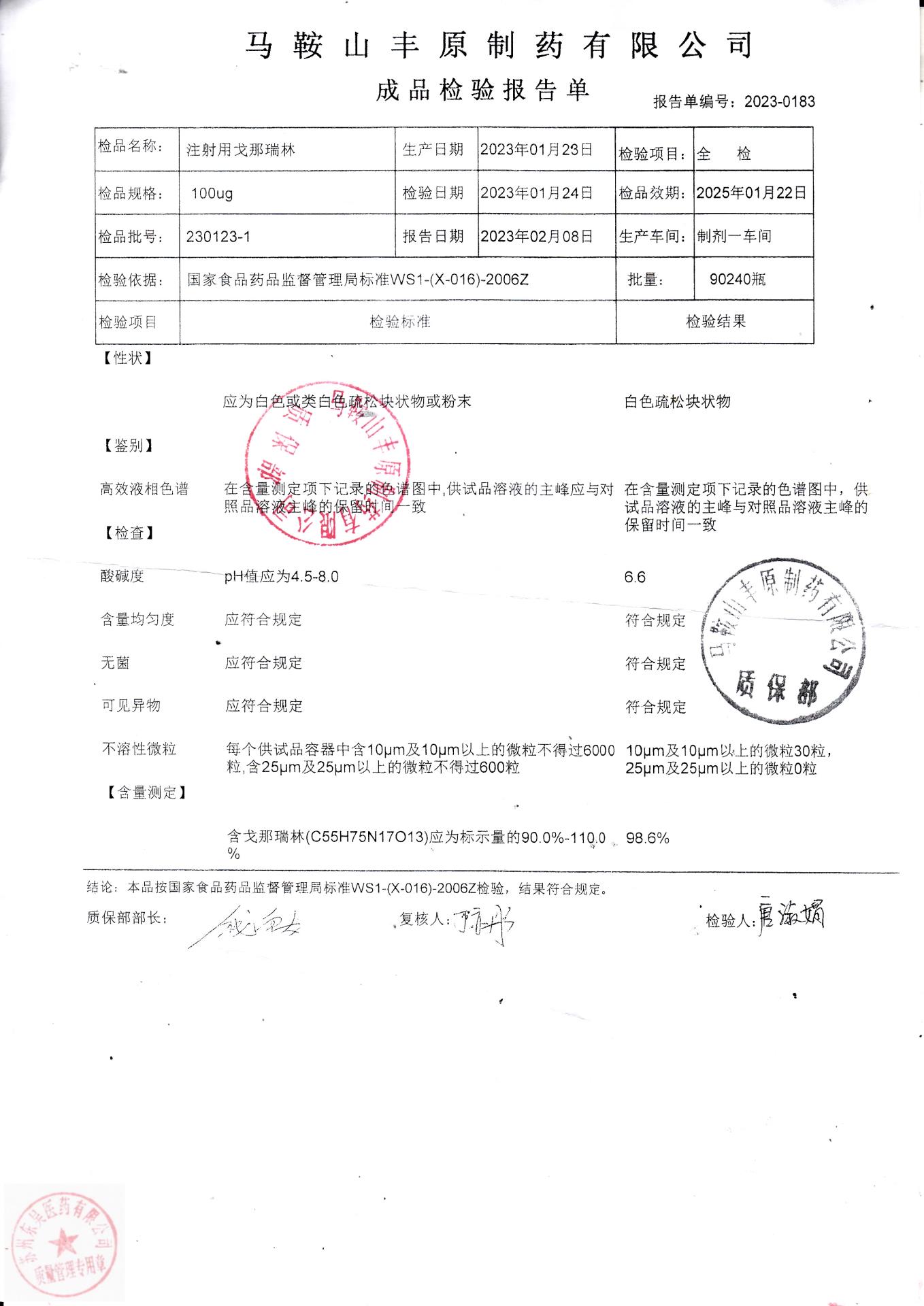 230123-1注射用戈那瑞林