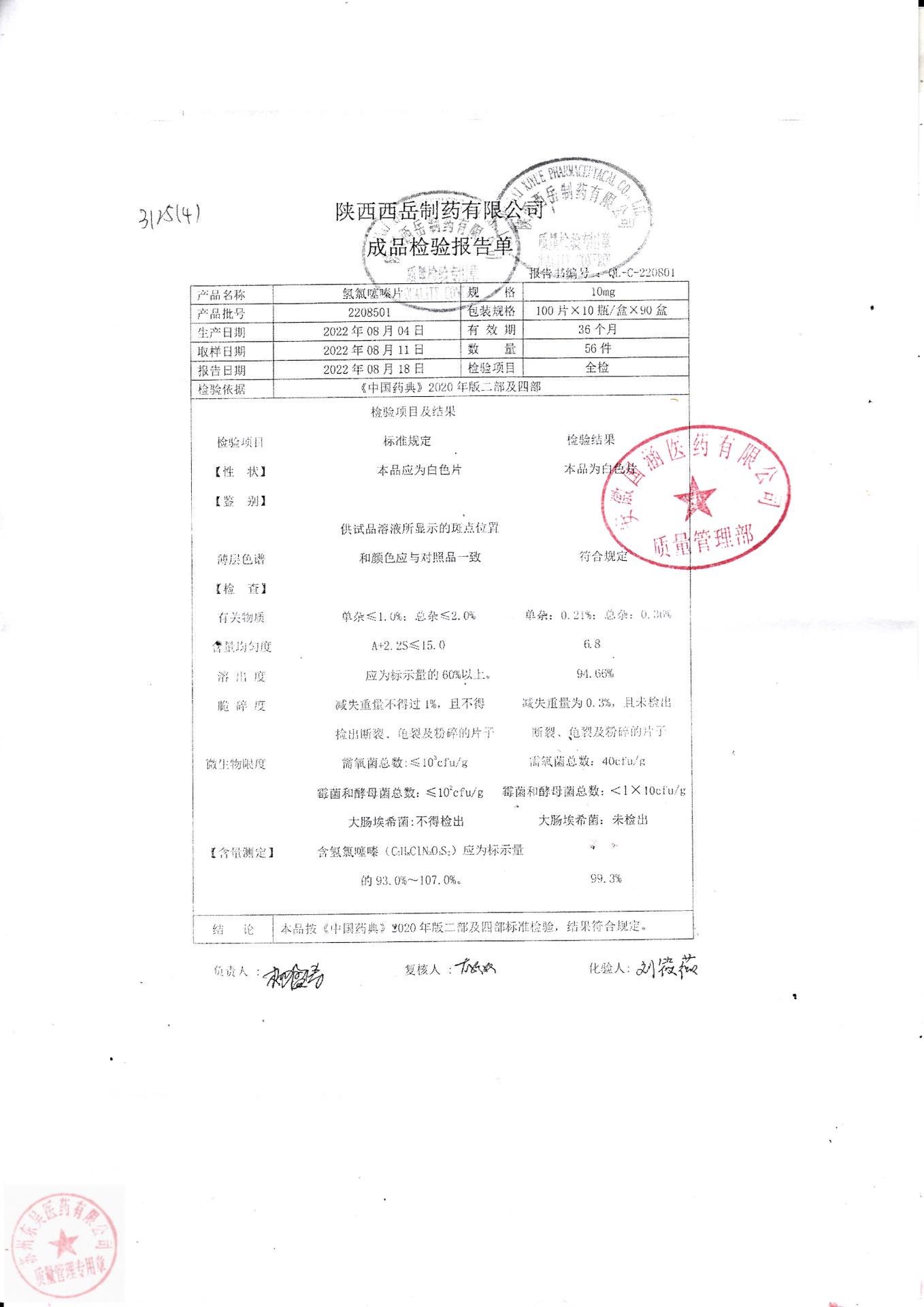 2208501氢氯噻嗪片