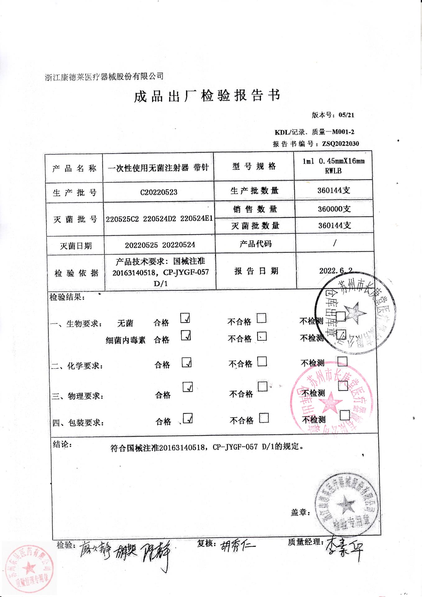 C20220523康德莱一次性使用无菌注射器带针