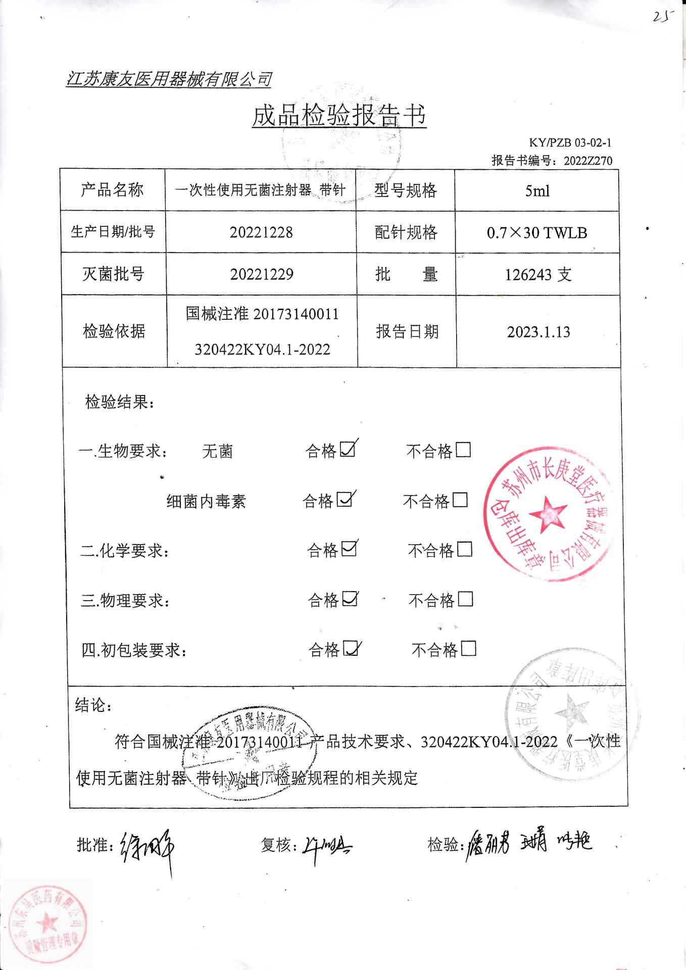 20221228江苏康友一次性使用无菌注射器带针