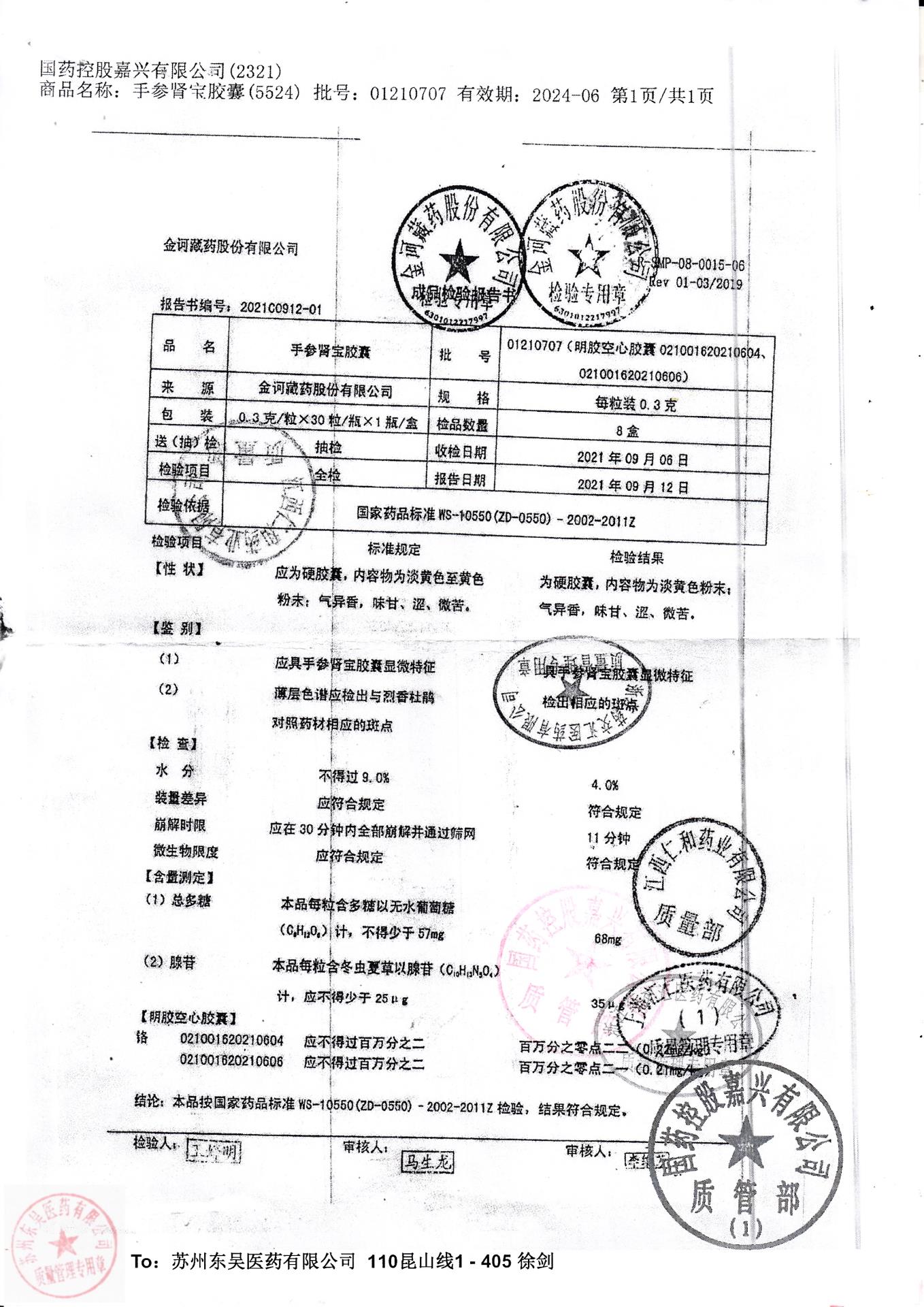 01210707手参肾宝胶囊