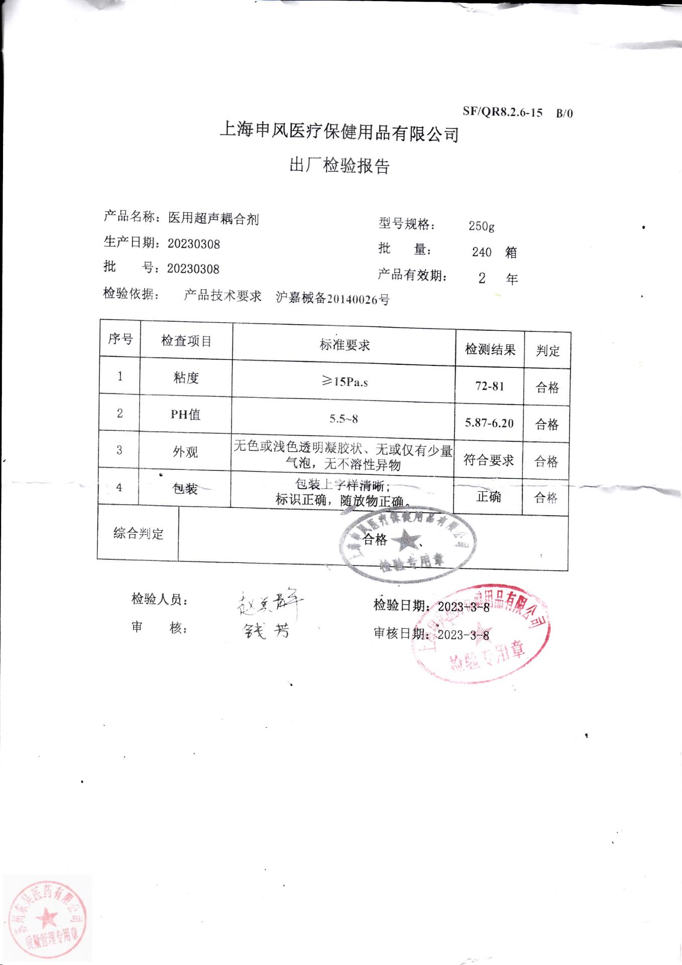 20230308上海申风医用超声耦合剂