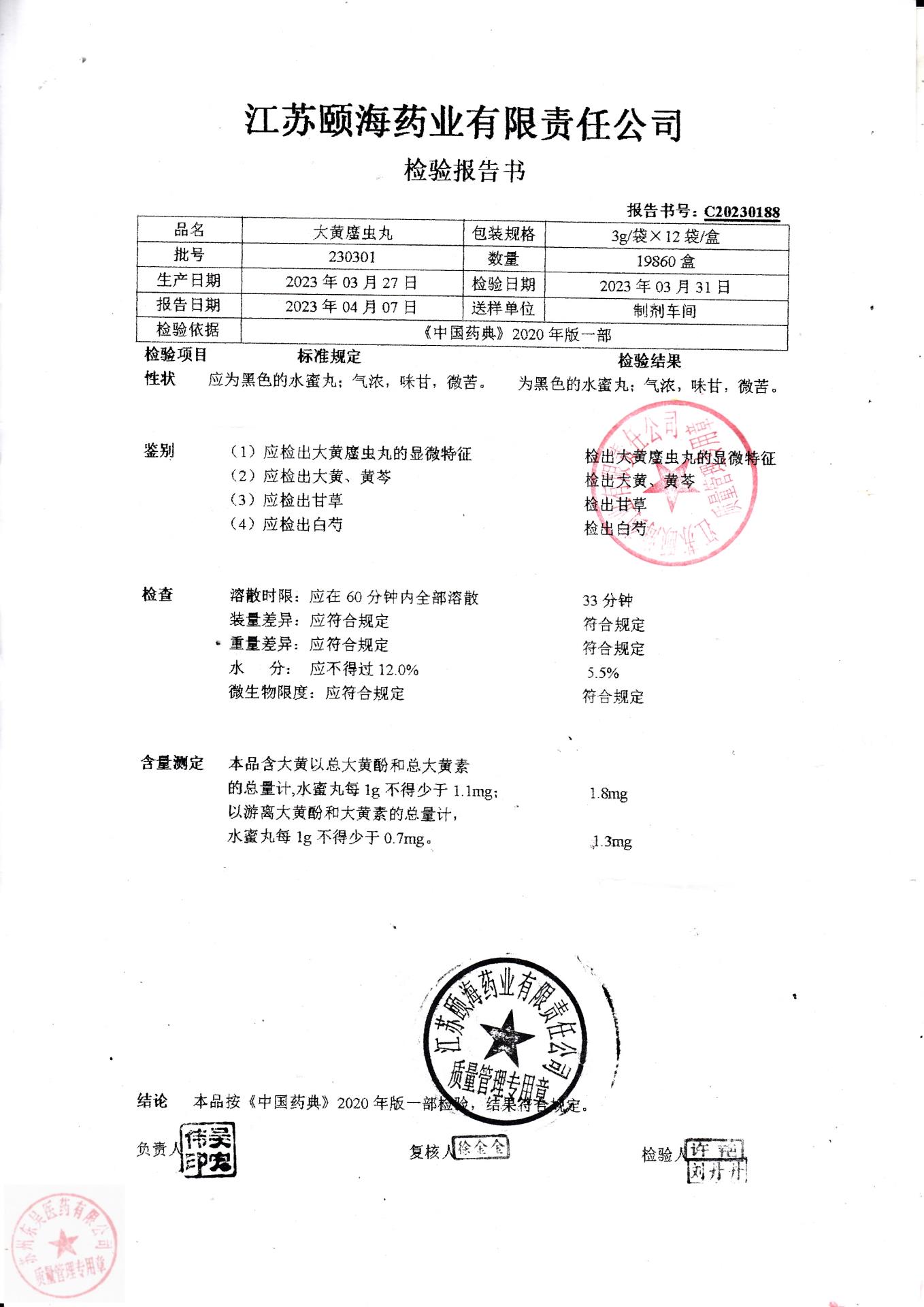 230301大黄䗪虫丸