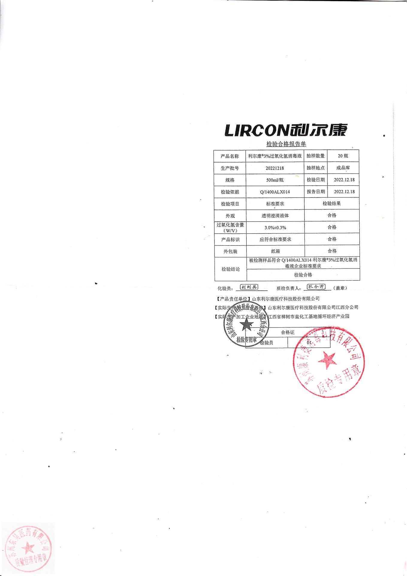 20221218利尔康利尔康过氧化氢消毒液