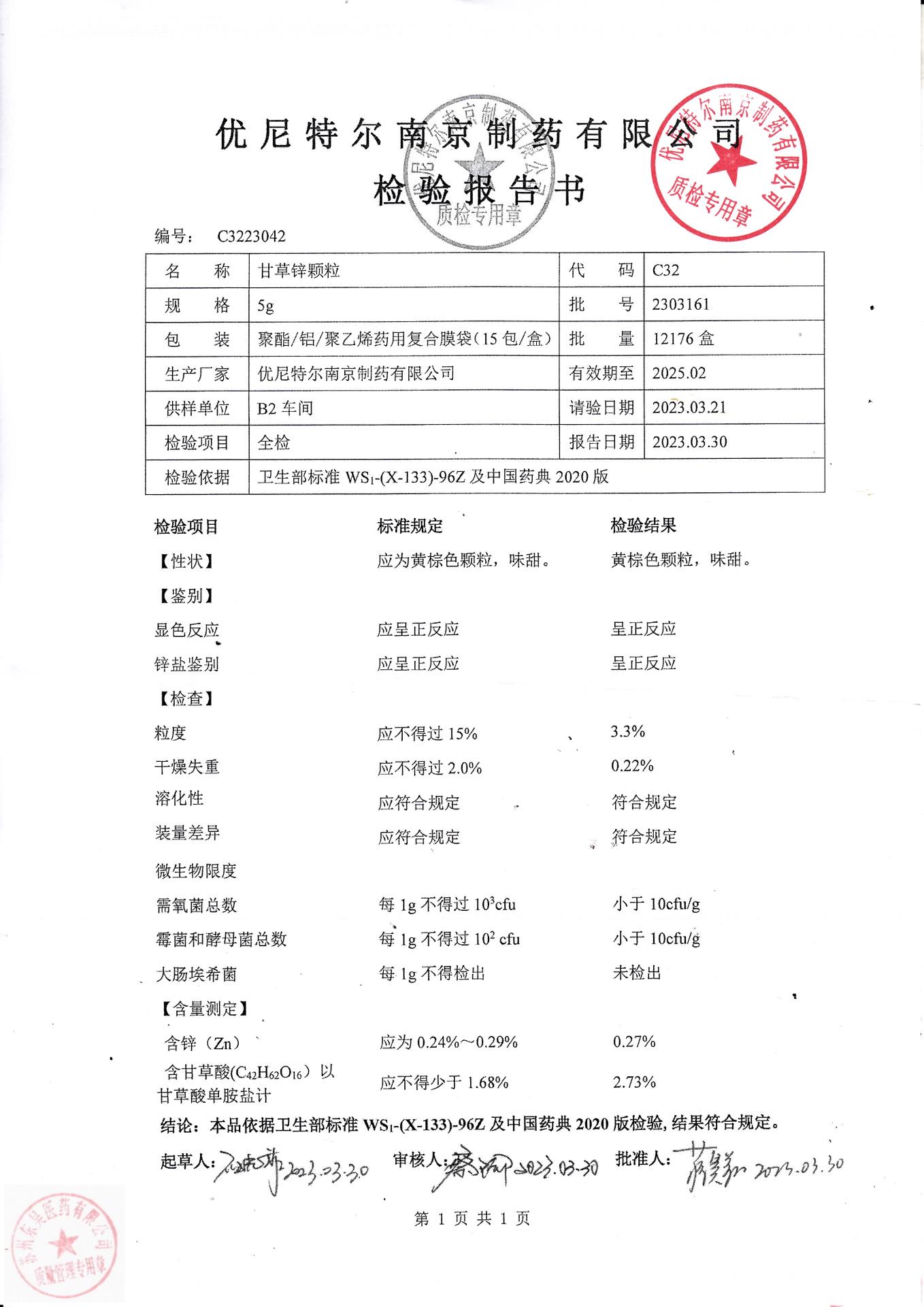 2303161甘草锌颗粒