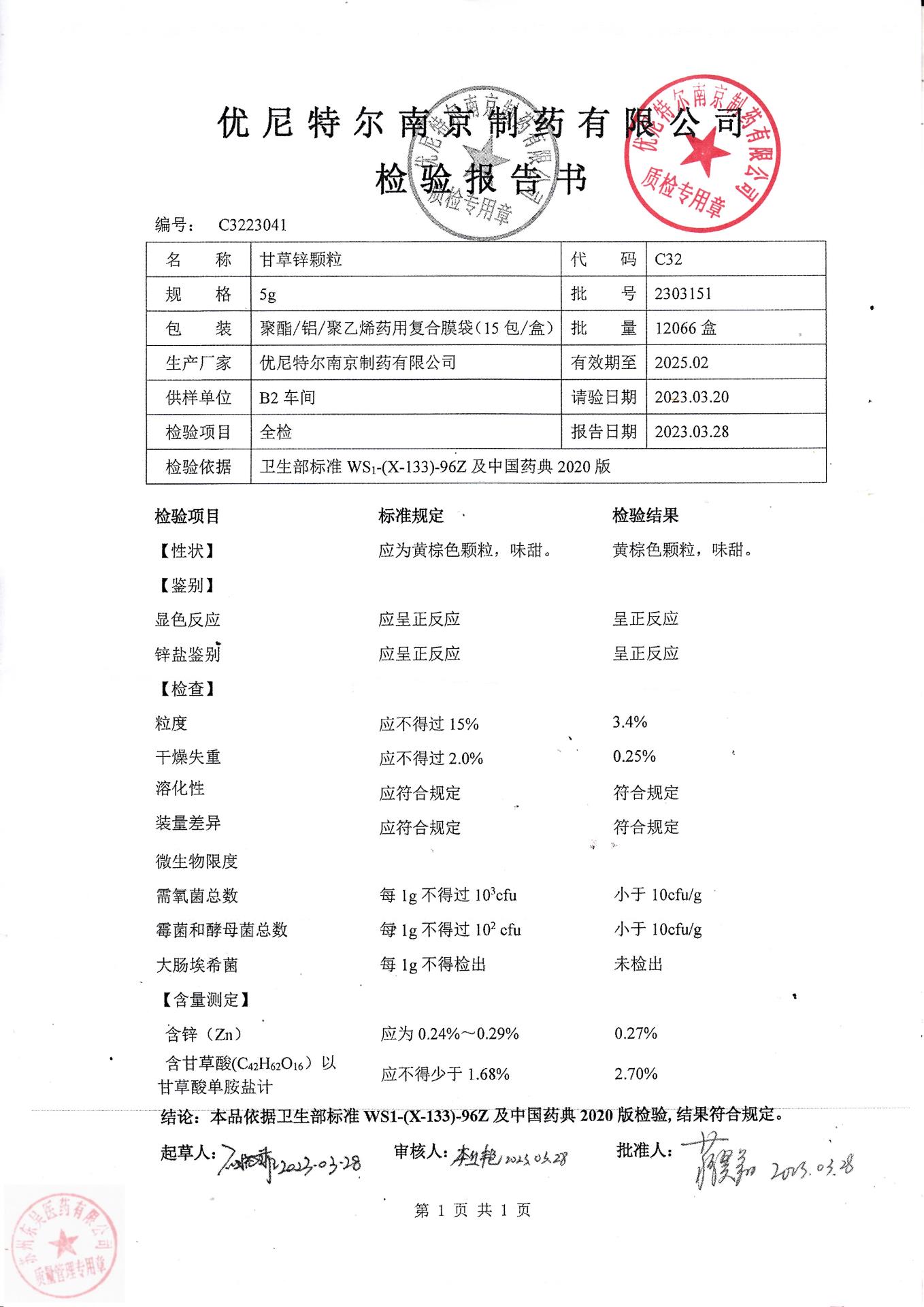 2303151甘草锌颗粒