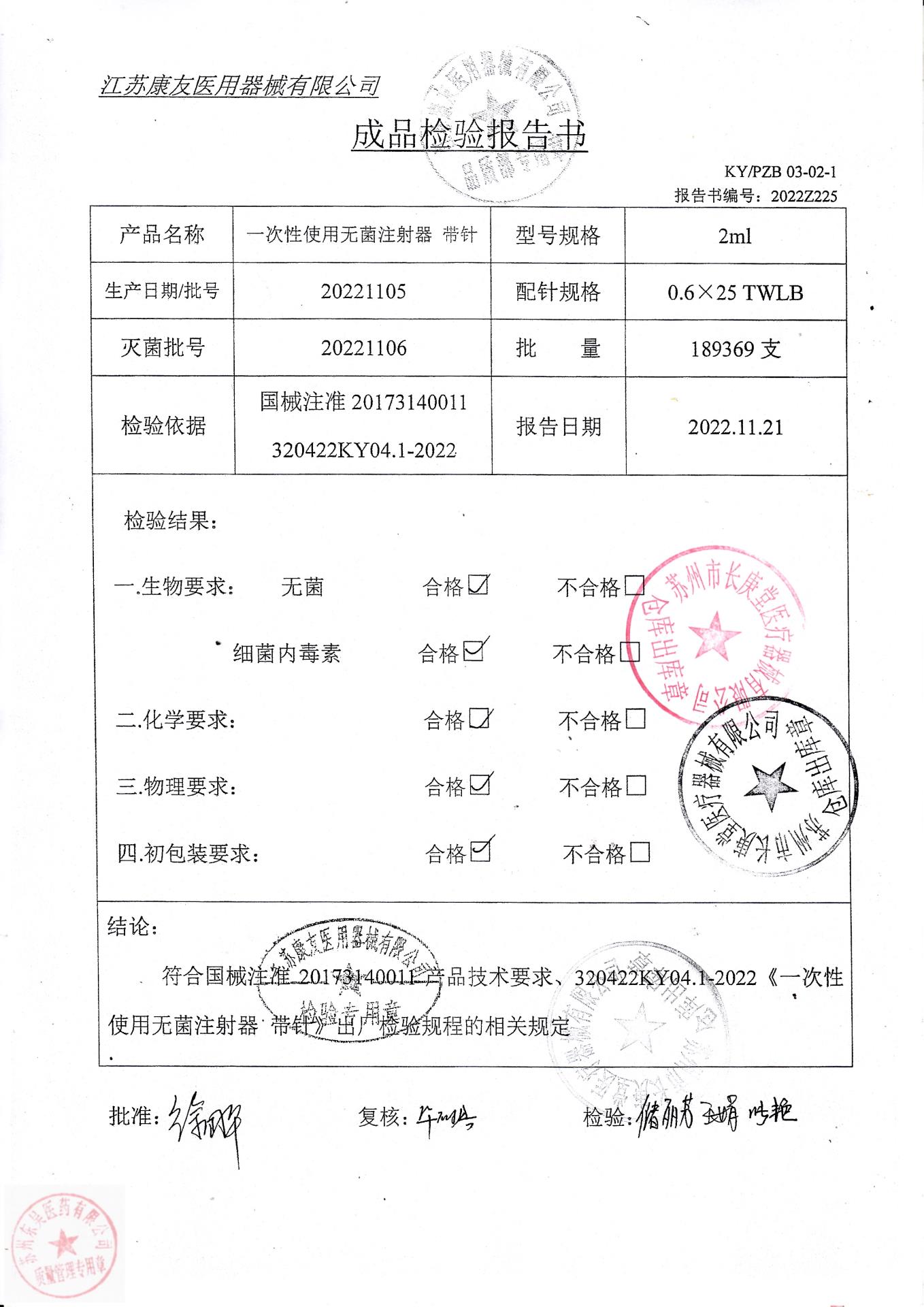 20221105江苏康友一次性使用无菌注射器带针