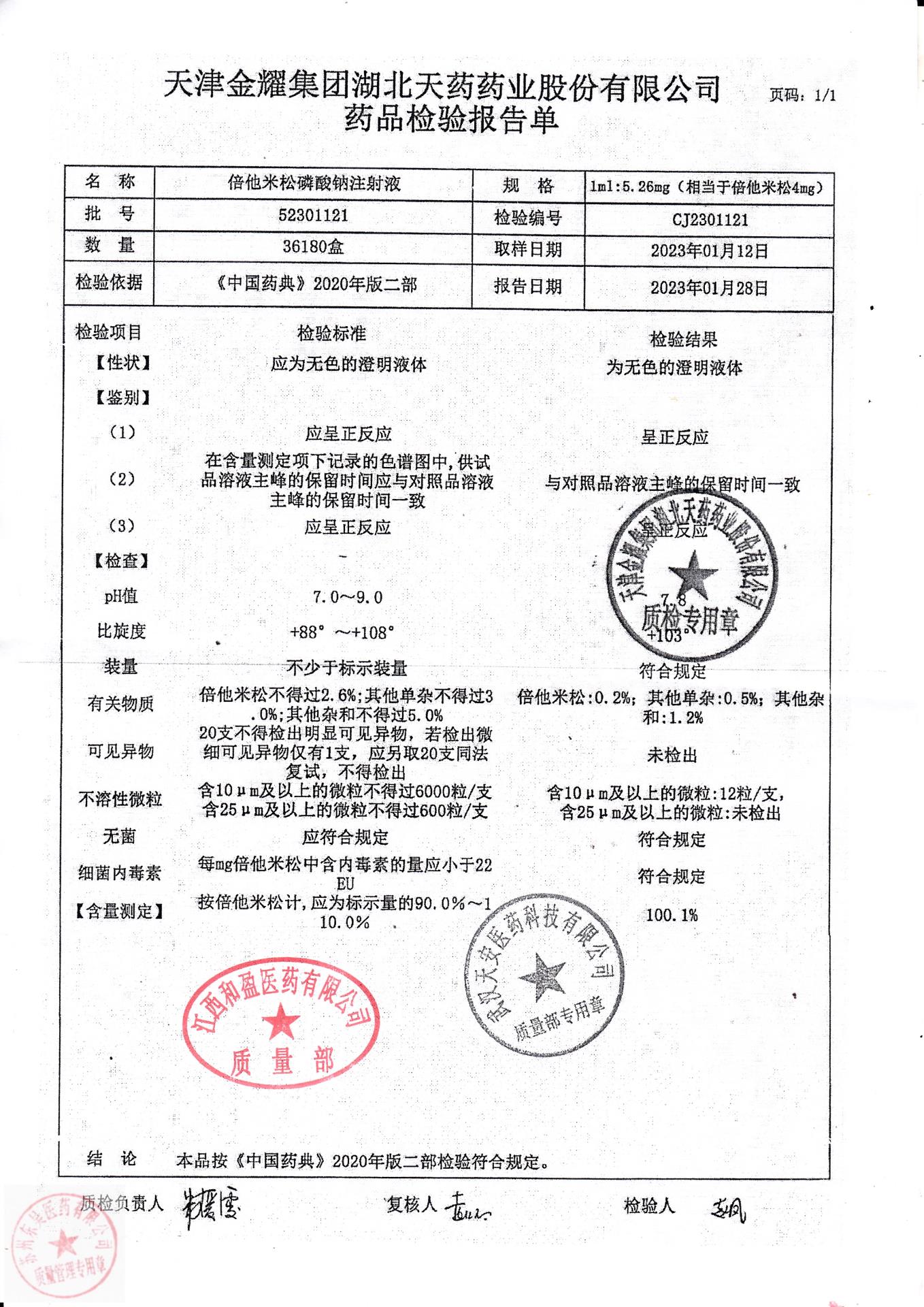 52301121倍他米松磷酸钠注射液