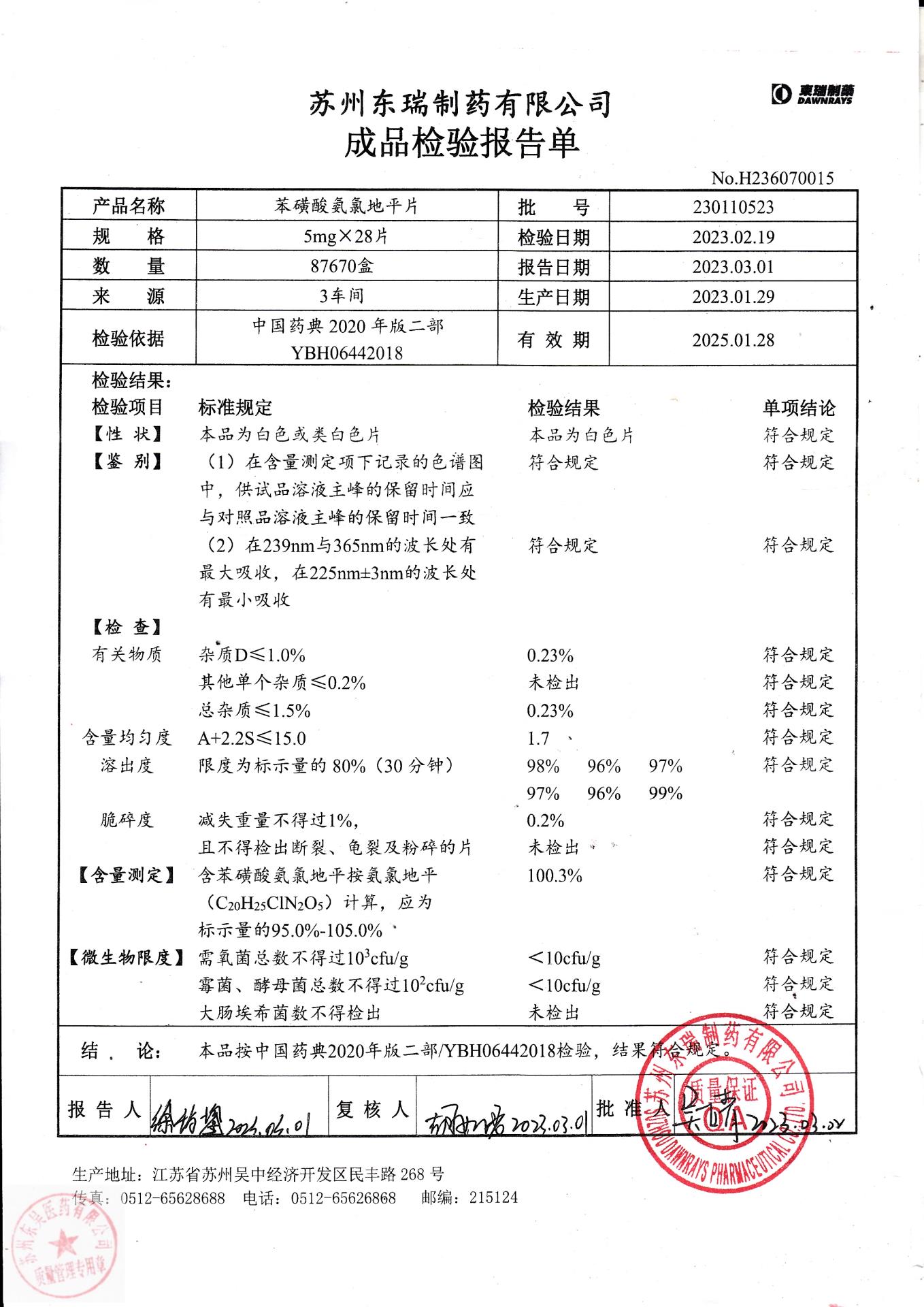 230110523苯磺酸氨氯地平片