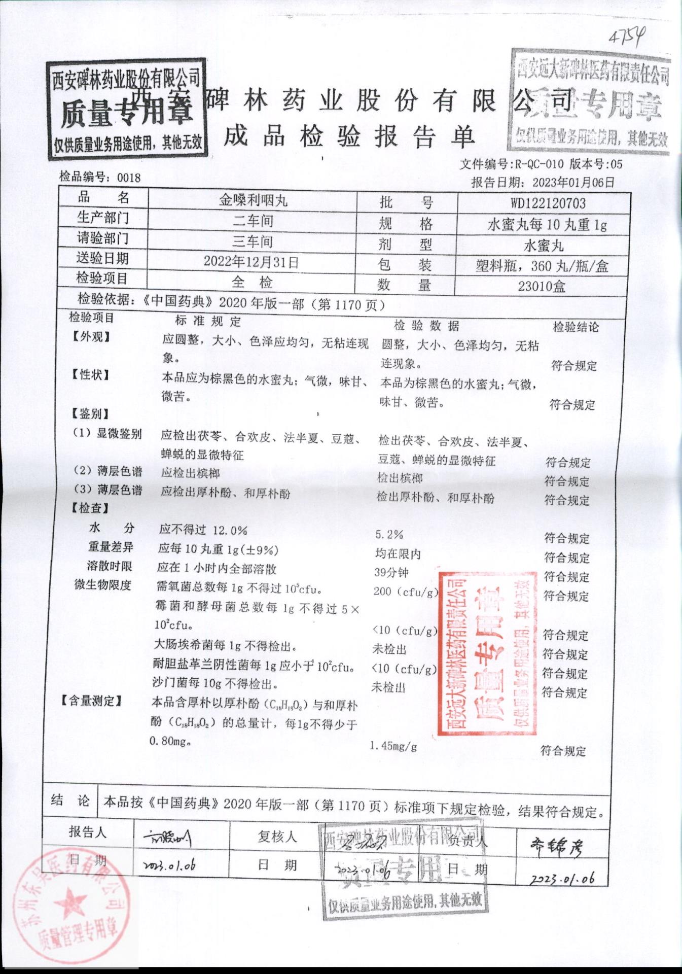 WD122120703金嗓利咽丸