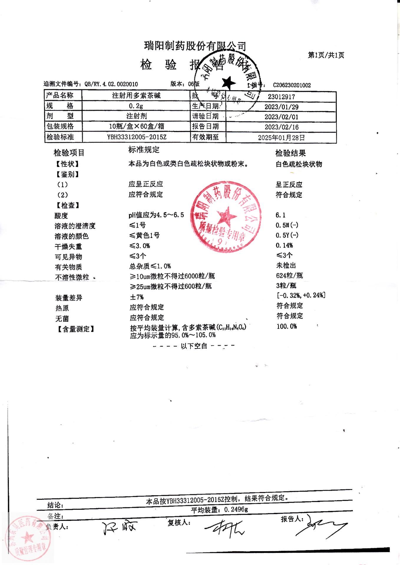 23012917注射用多索茶碱