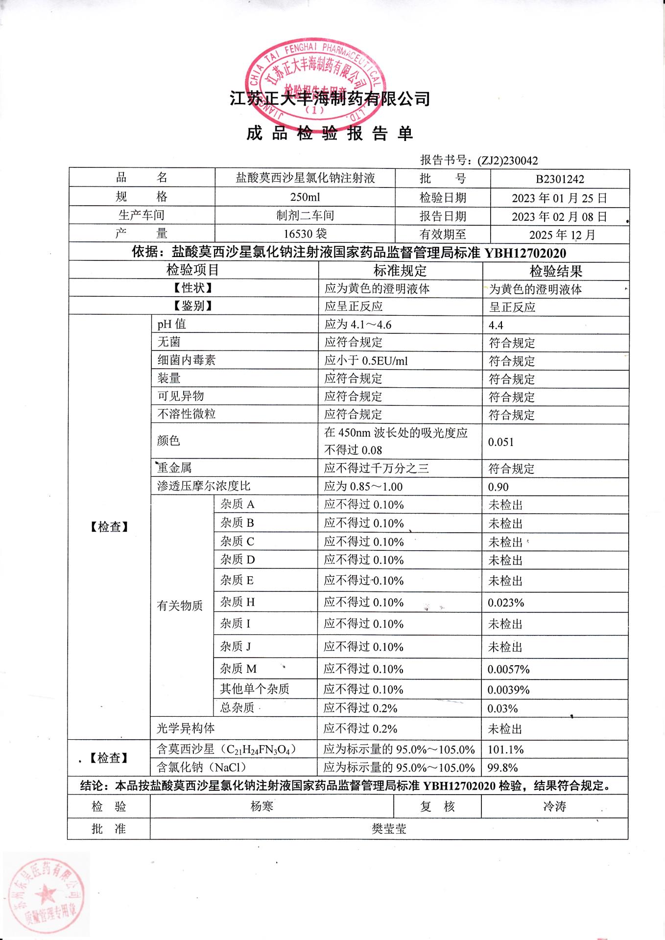 B2301242盐酸莫西沙星氯化钠注射液