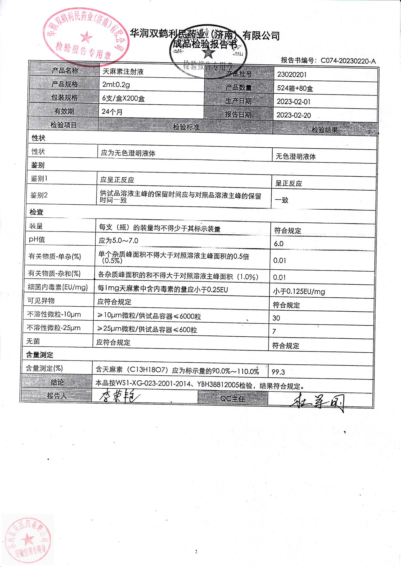 23020201天麻素注射液