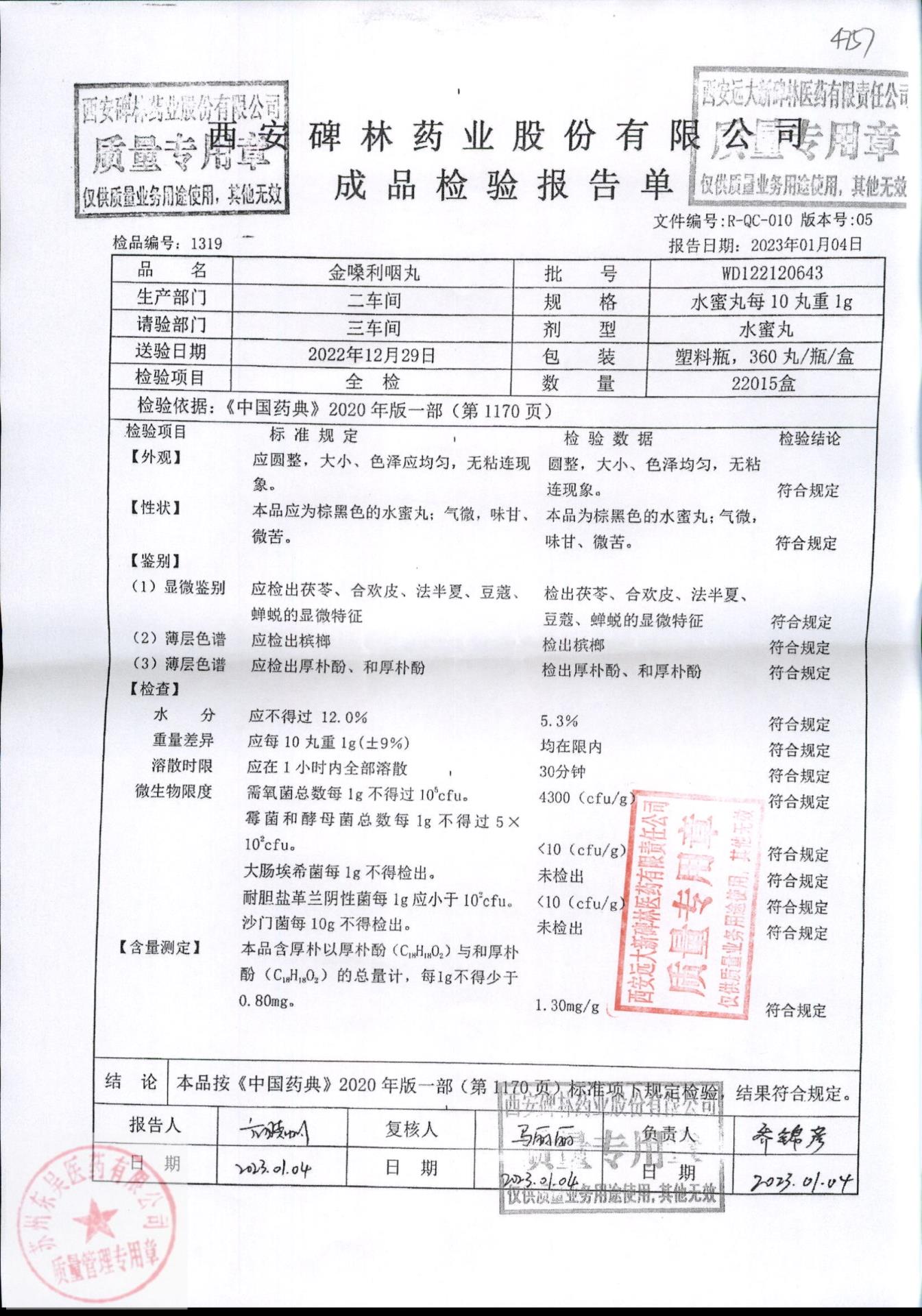 WD122120643金桑利咽丸