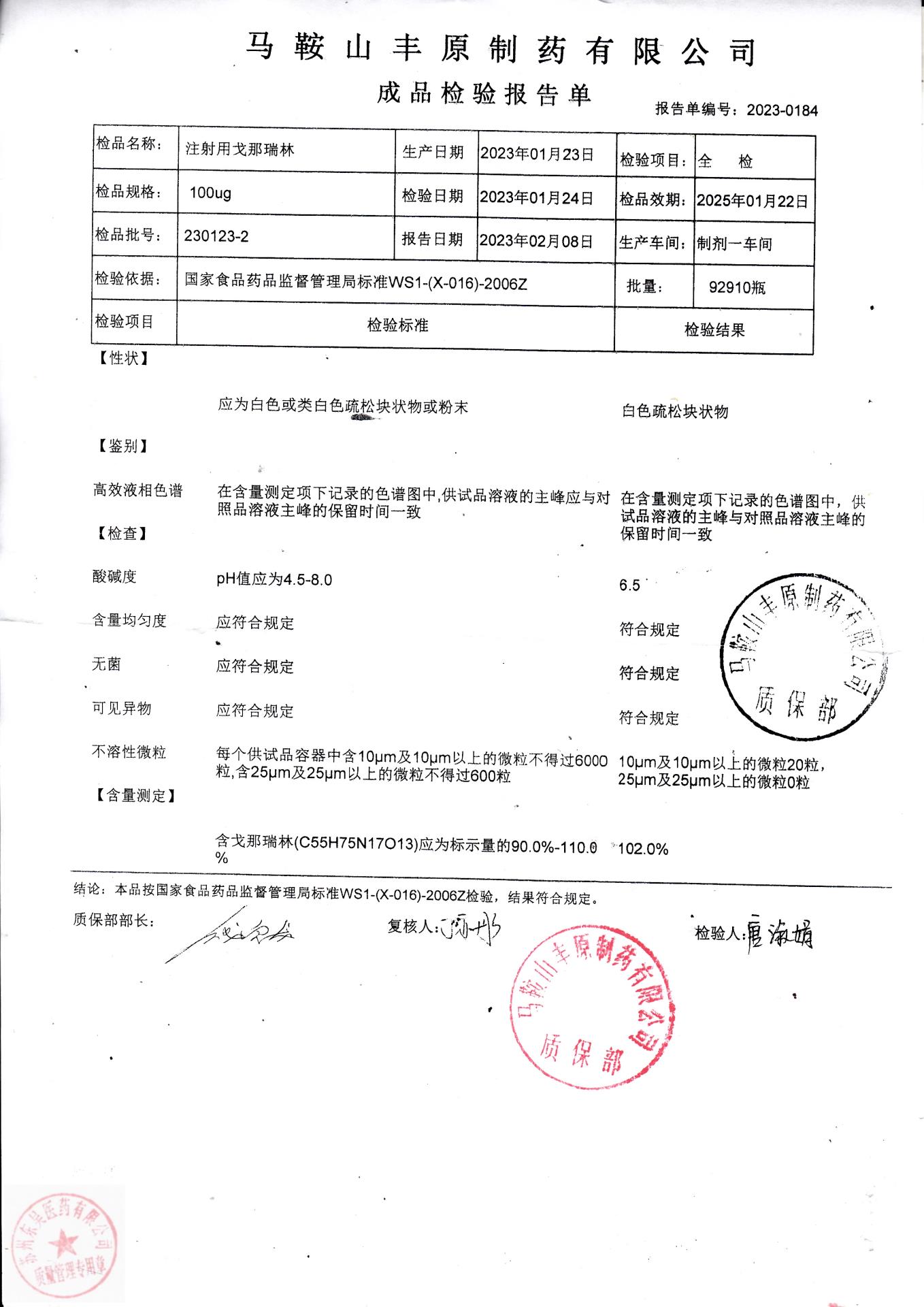 230123-2注射用戈那瑞林