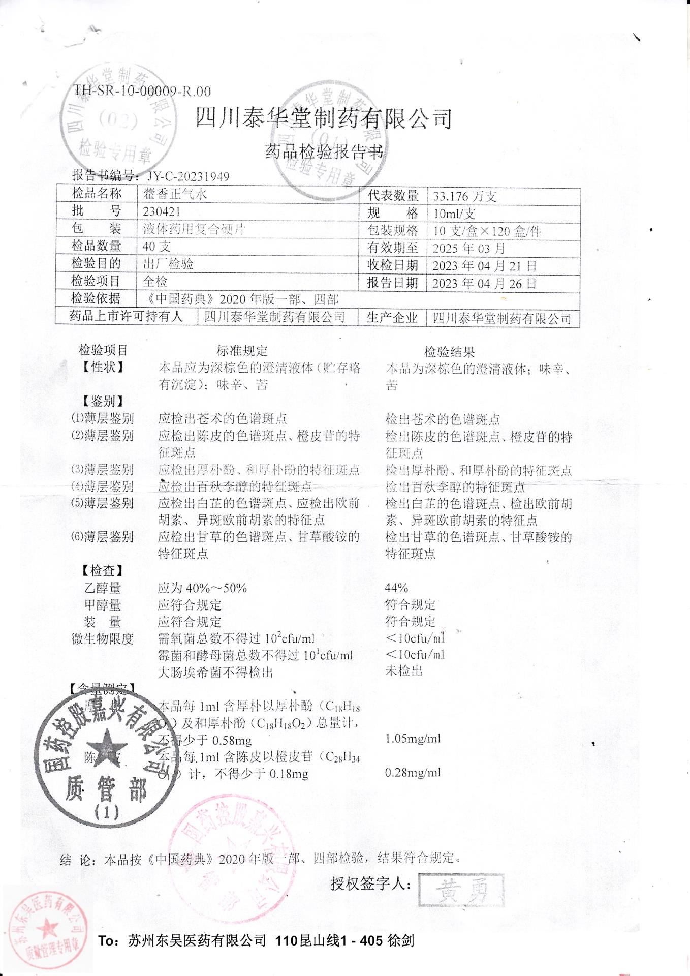 230421藿香正气水