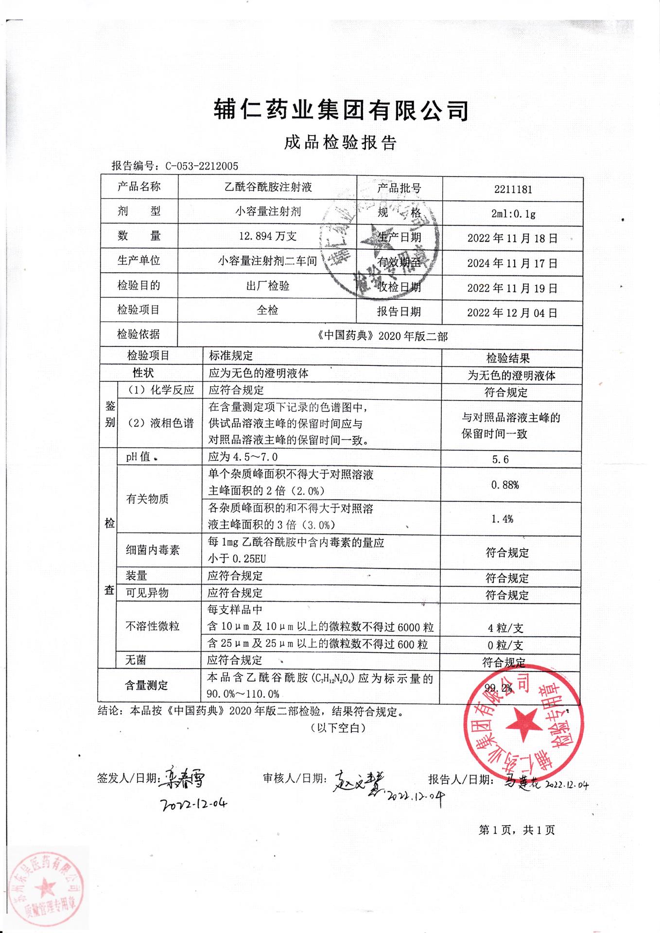 2211181乙酰谷酰胺注射液